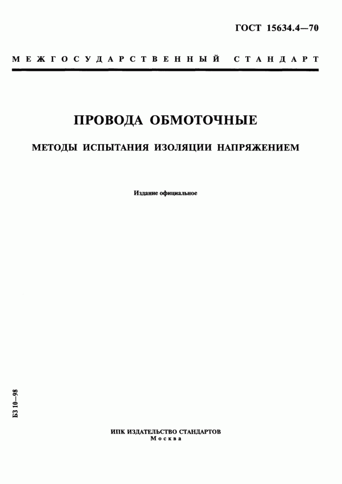 Обложка ГОСТ 15634.4-70 Провода обмоточные. Методы испытания изоляции напряжением