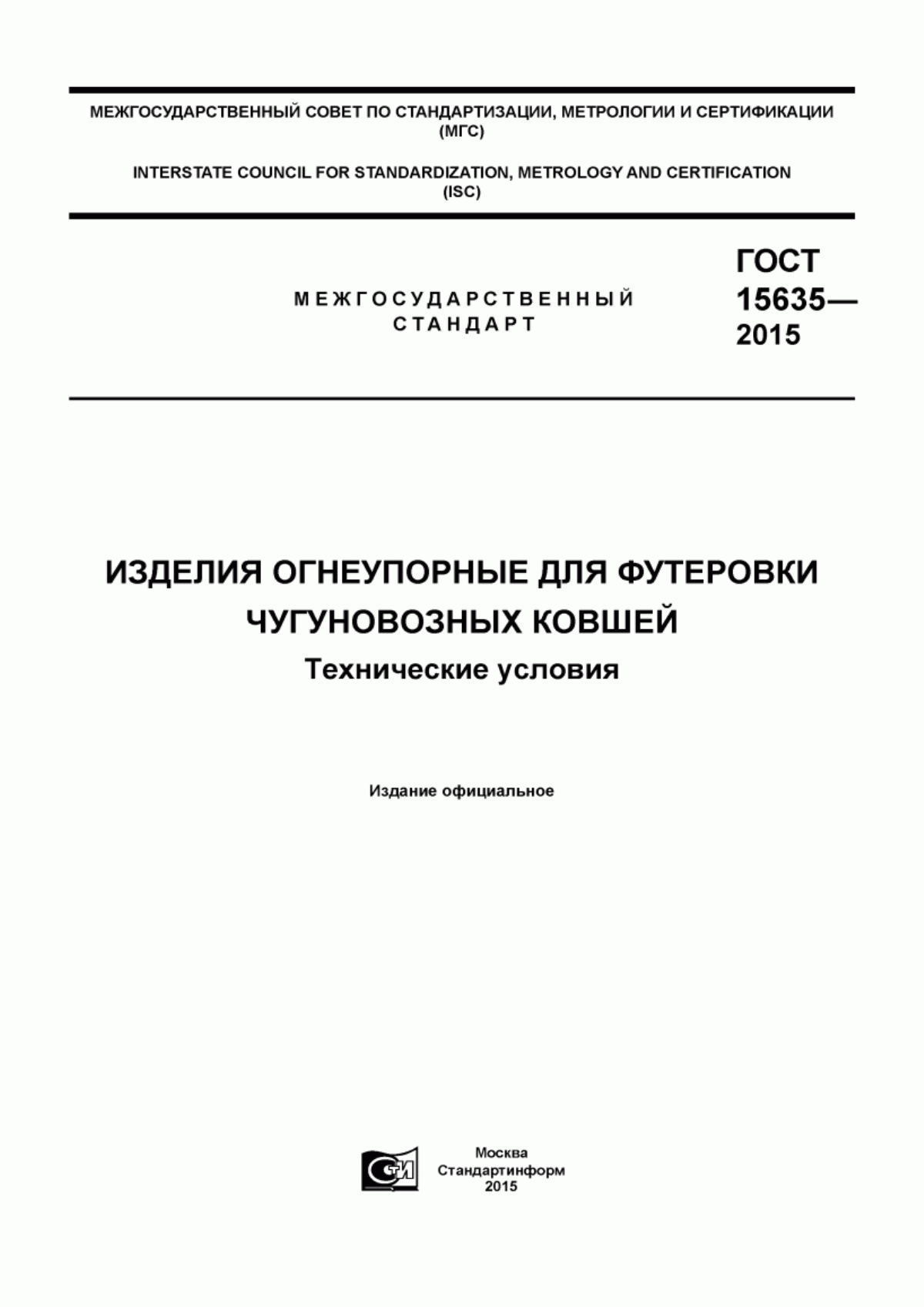 Обложка ГОСТ 15635-2015 Изделия огнеупорные для футеровки чугуновозных ковшей. Технические условия