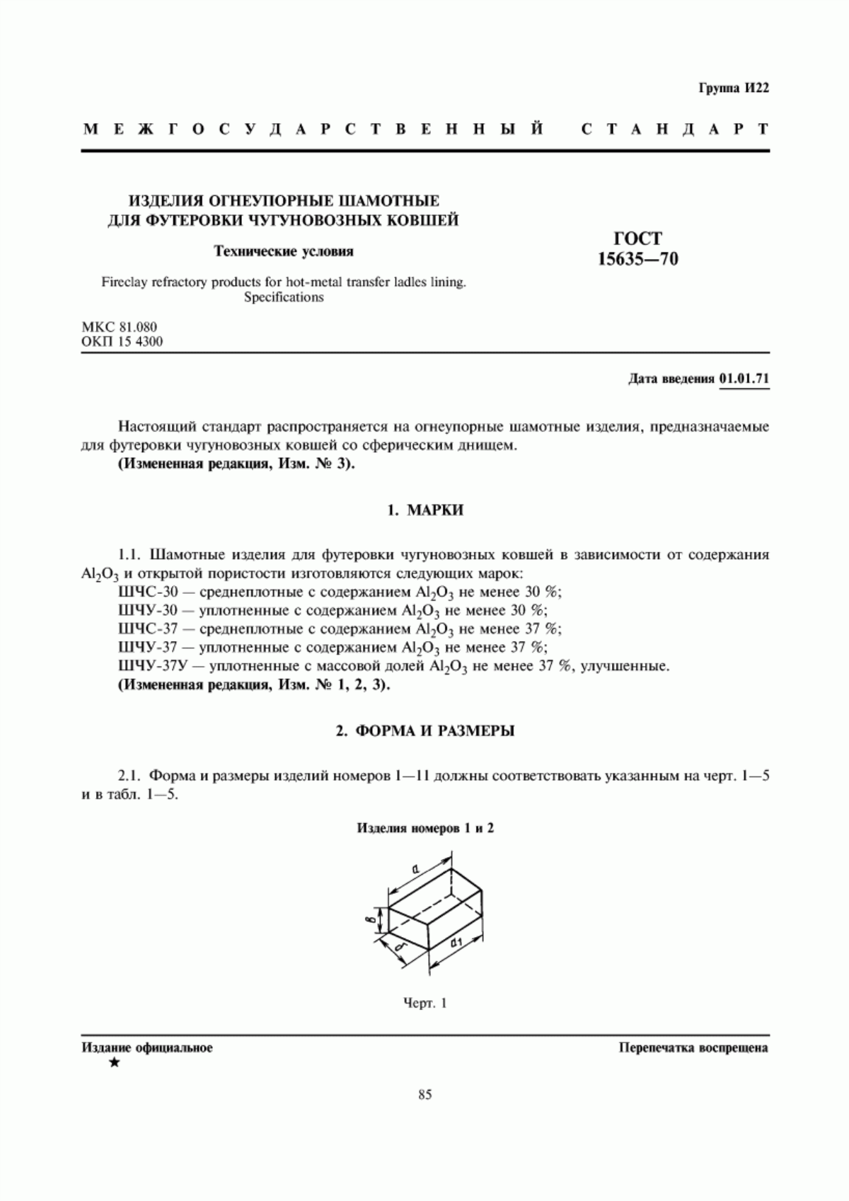 Обложка ГОСТ 15635-70 Изделия огнеупорные шамотные для футеровки чугуновозных ковшей. Технические условия