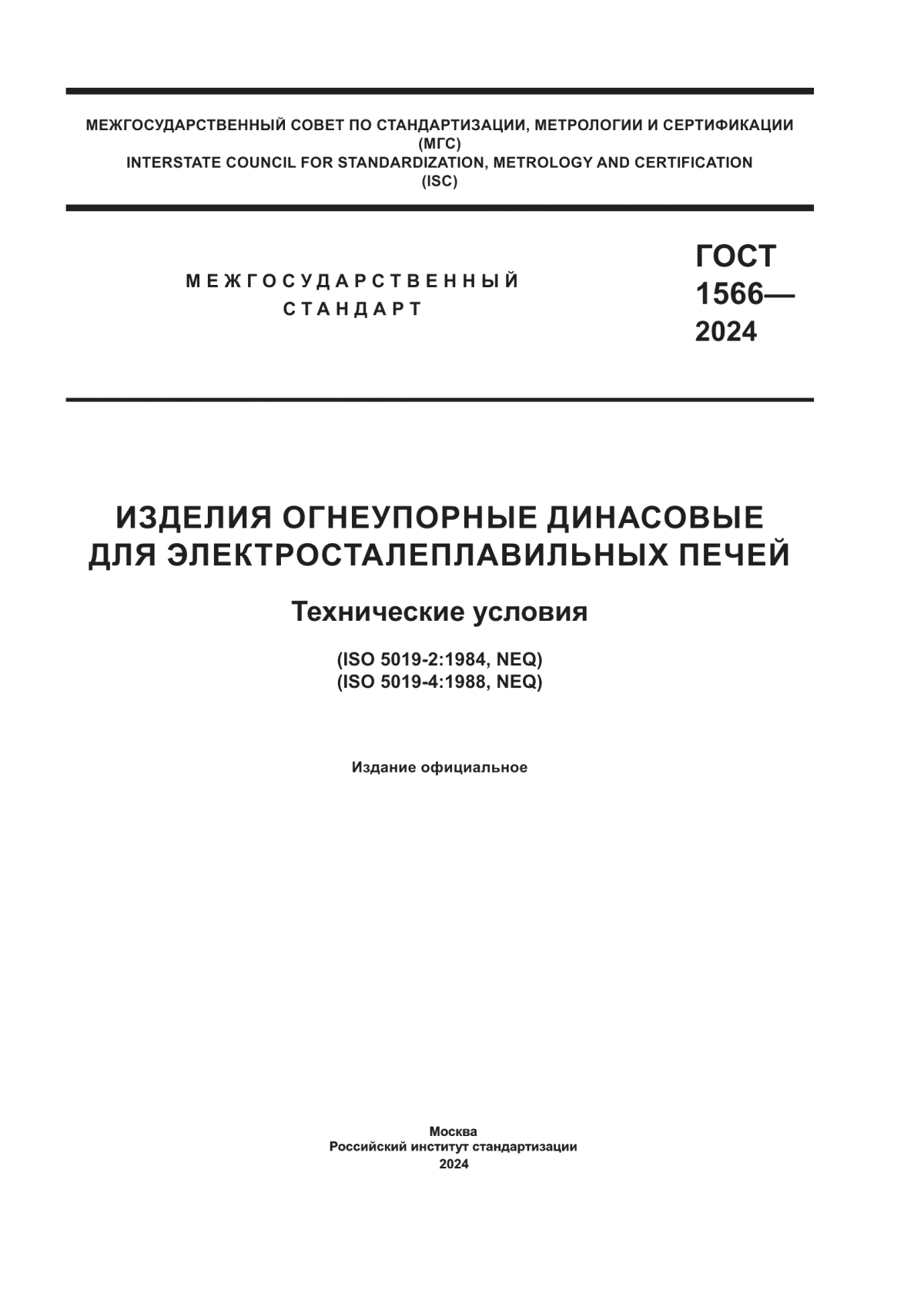 Обложка ГОСТ 1566-2024 Изделия огнеупорные динасовые для электросталеплавильных печей. Технические условия