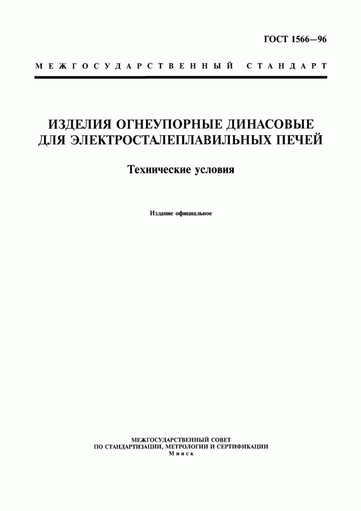 Обложка ГОСТ 1566-96 Изделия огнеупорные динасовые для электросталеплавильных печей. Технические условия