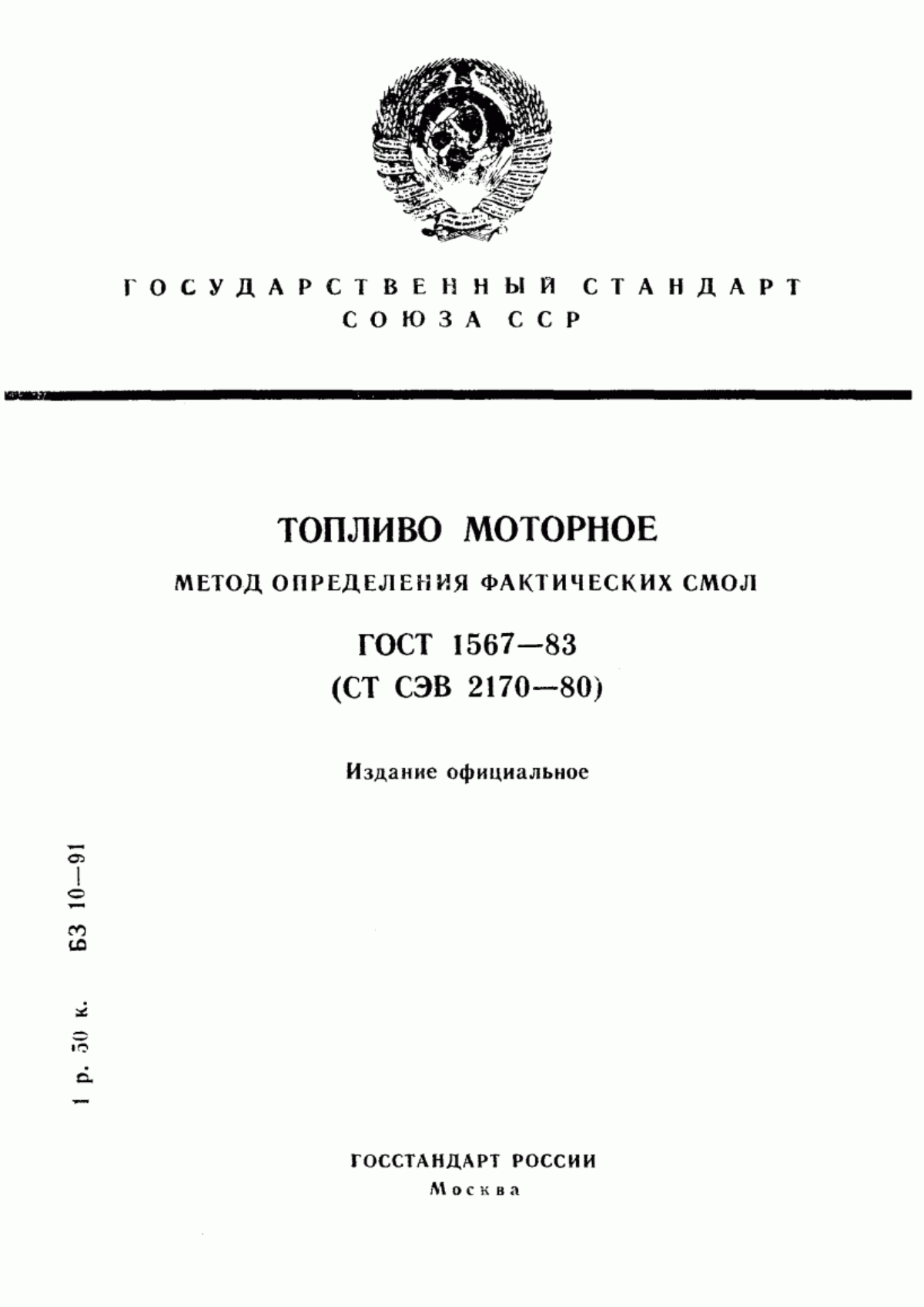 Обложка ГОСТ 1567-83 Топливо моторное. Метод определения фактических смол