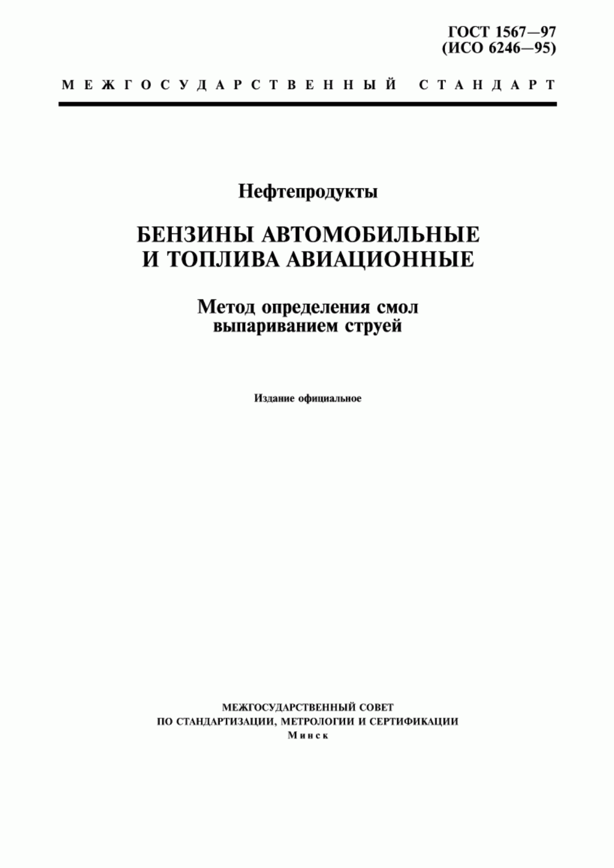 Обложка ГОСТ 1567-97 Нефтепродукты. Бензины автомобильные и топлива авиационные. Метод определения смол выпариванием струей