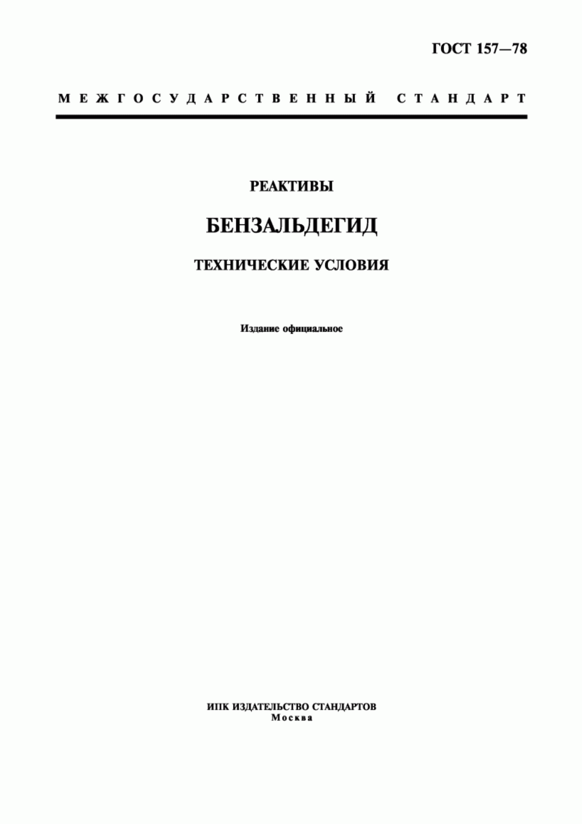 Обложка ГОСТ 157-78 Реактивы. Бензальдегид. Технические условия