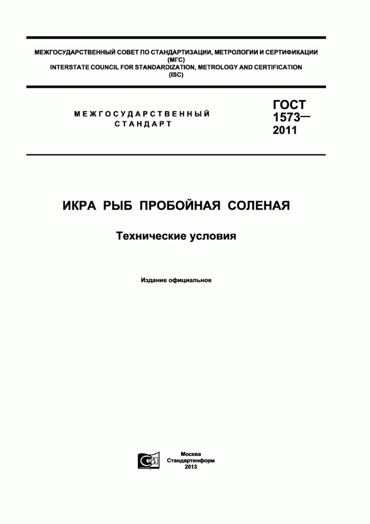 Обложка ГОСТ 1573-2011 Икра рыб пробойная соленая. Технические условия