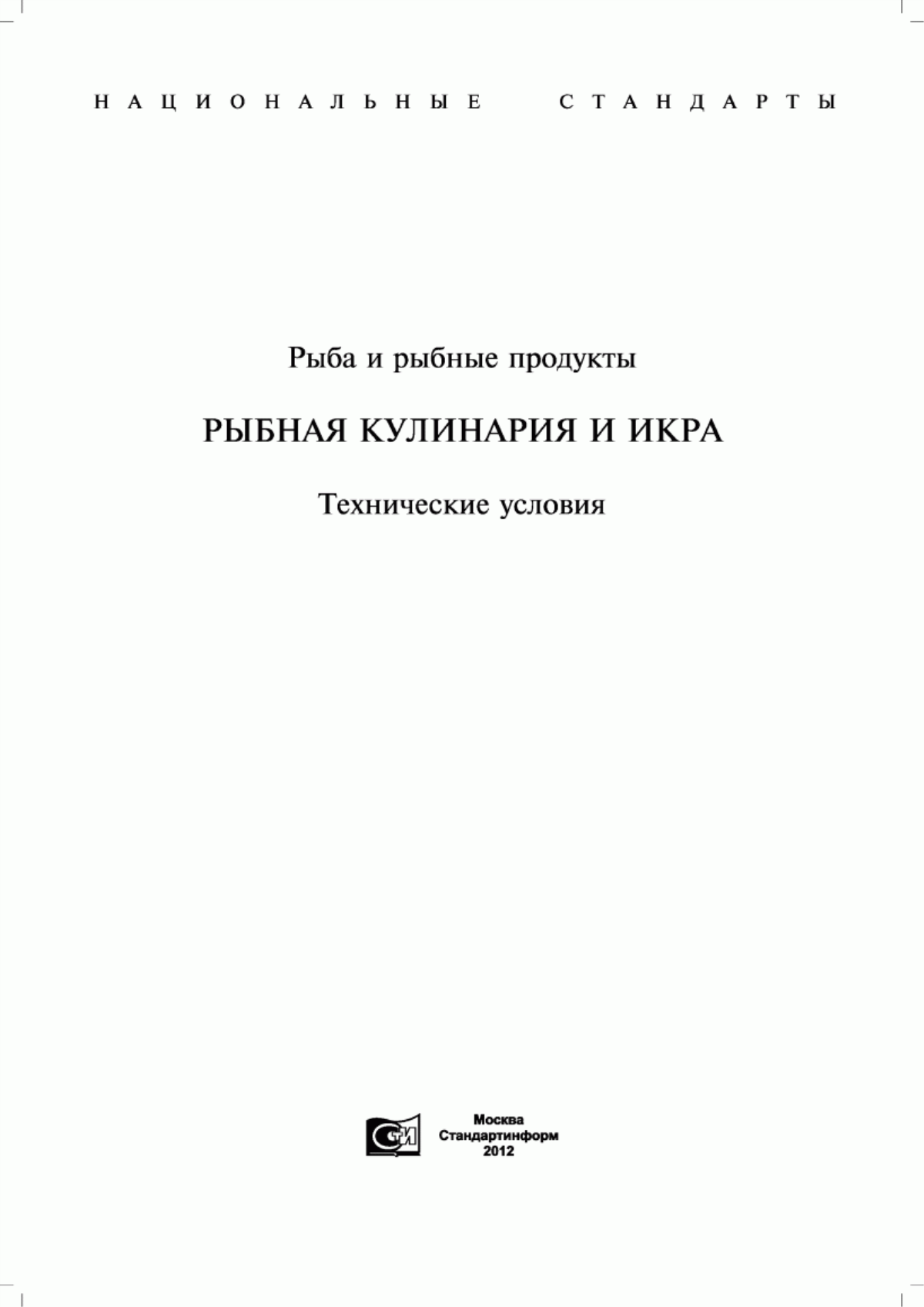 Обложка ГОСТ 1573-73 Икра пробойная соленая. Технические условия