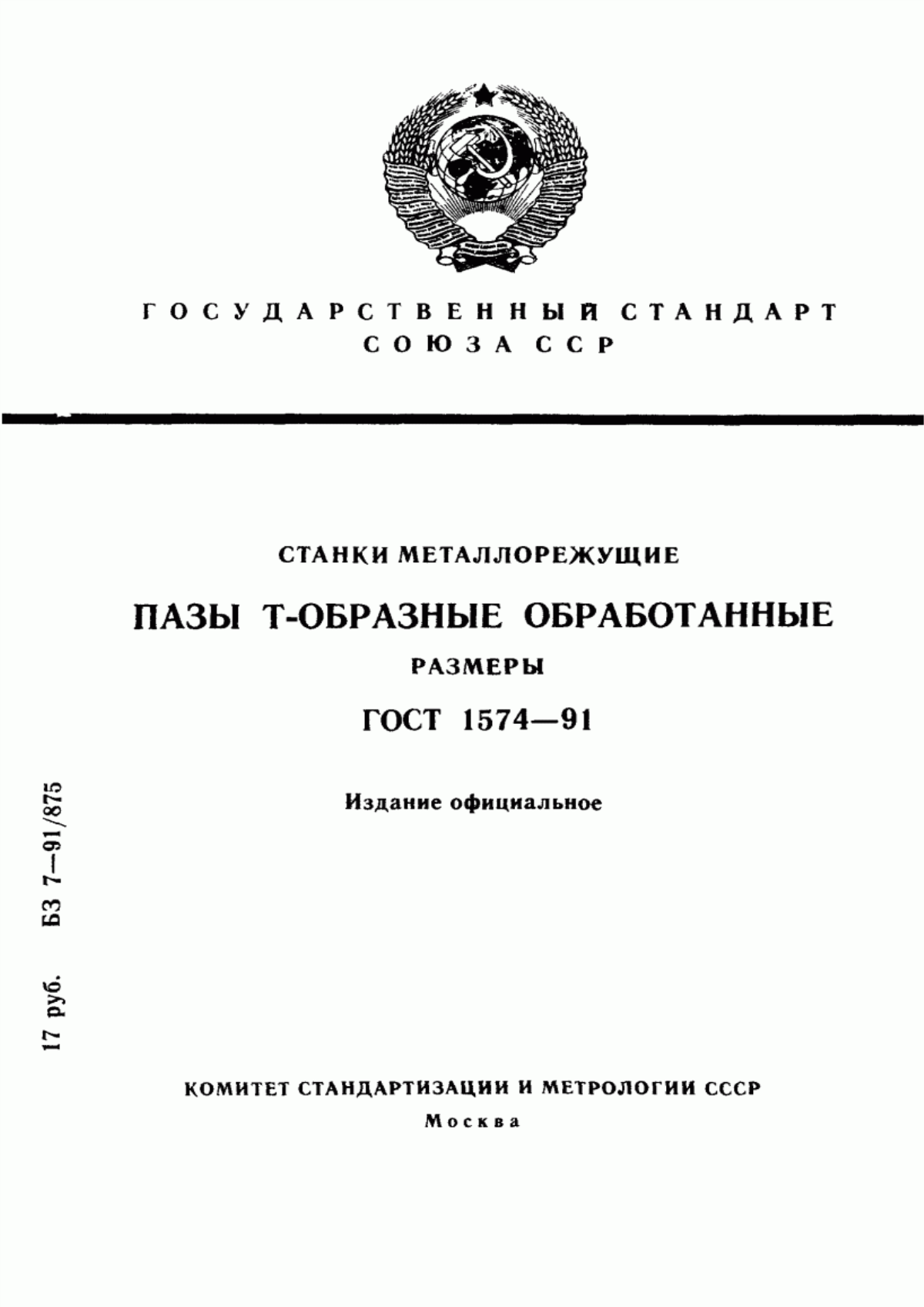 Обложка ГОСТ 1574-91 Станки металлорежущие. Пазы Т- образные обработанные. Размеры