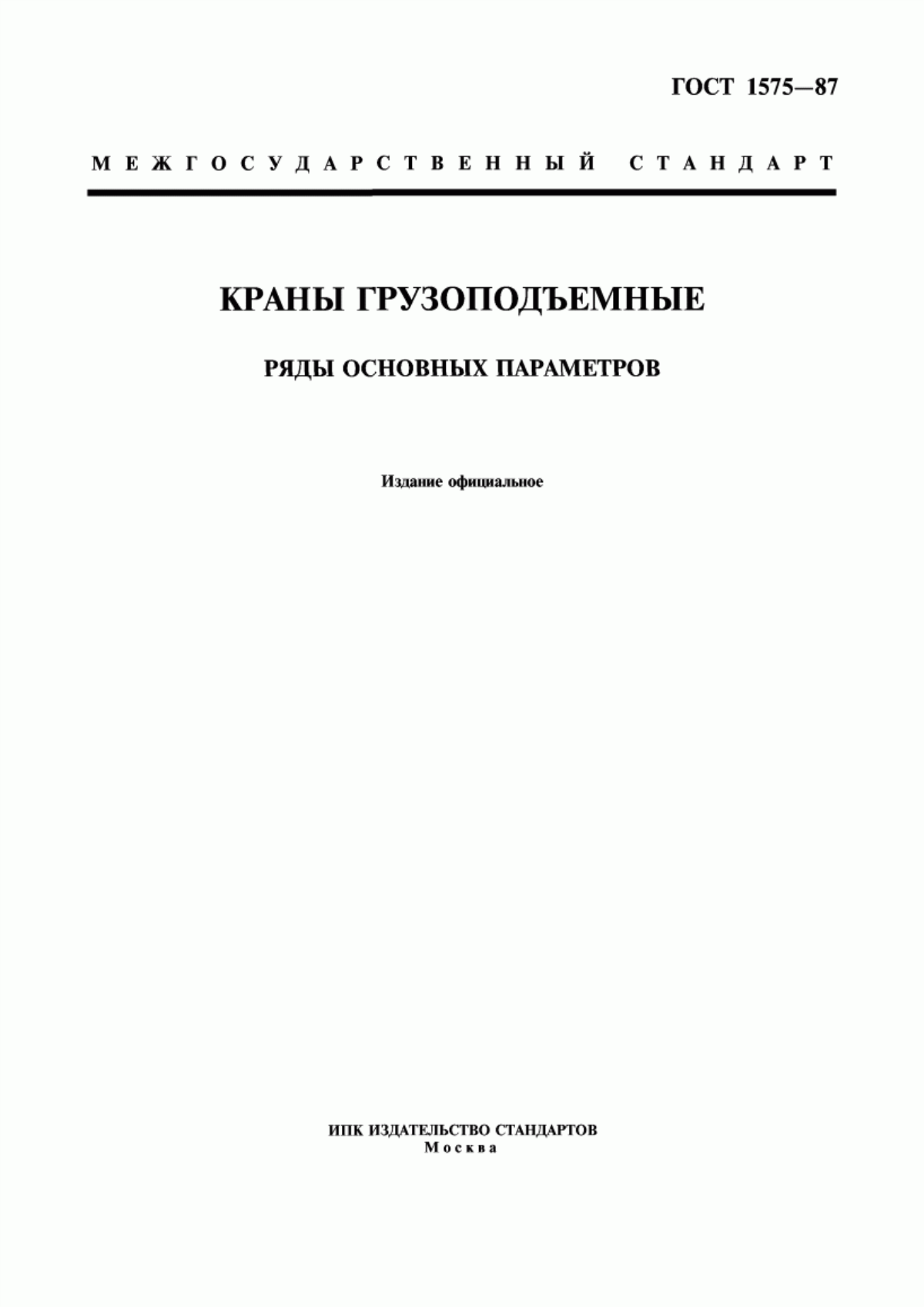 Обложка ГОСТ 1575-87 Краны грузоподъемные. Ряды основных параметров