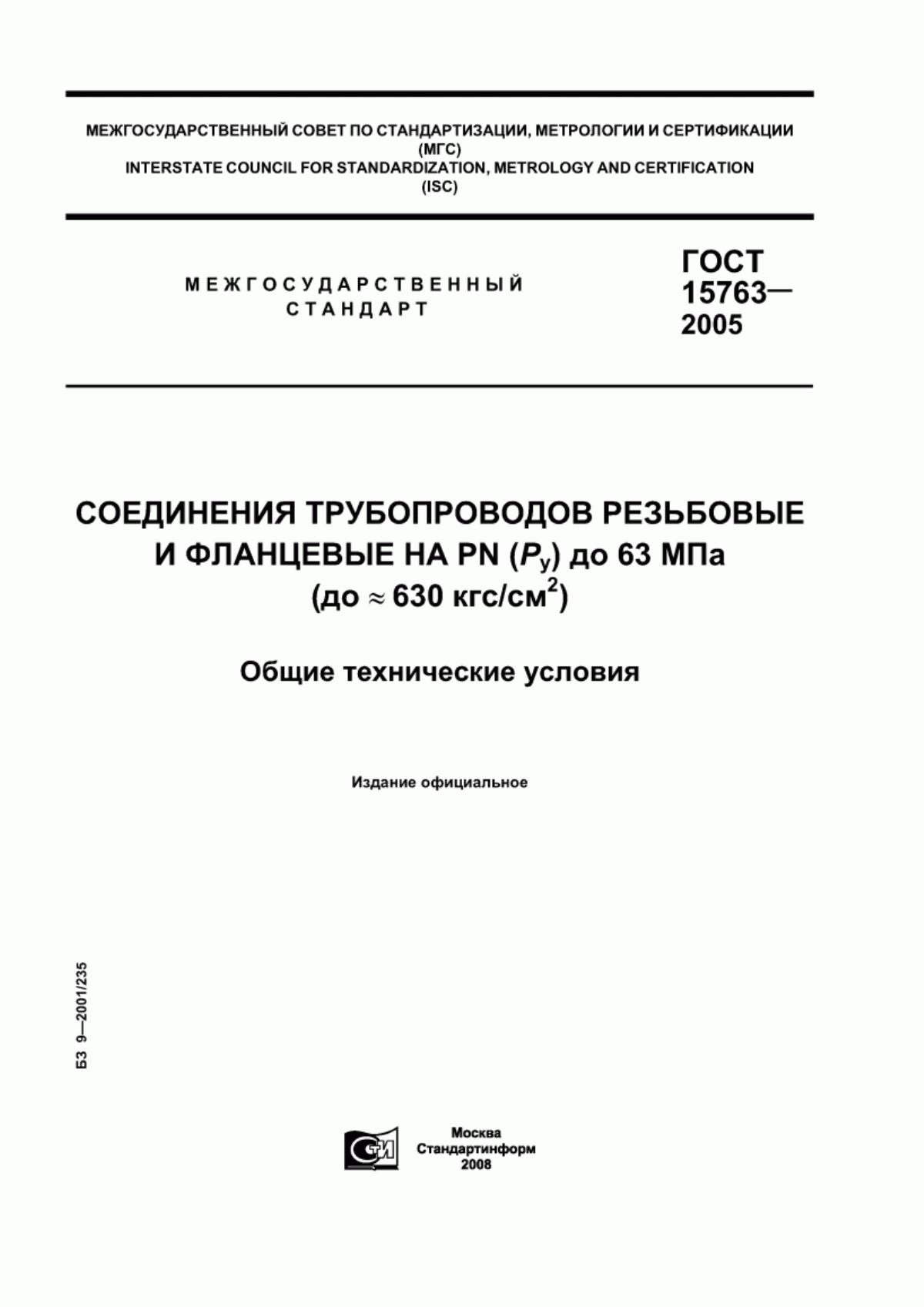 Обложка ГОСТ 15763-2005 Соединения трубопроводов резьбовые и фланцевые на PN (Py) до 63 МПа (до около 630 кгс/см кв.). Общие технические условия