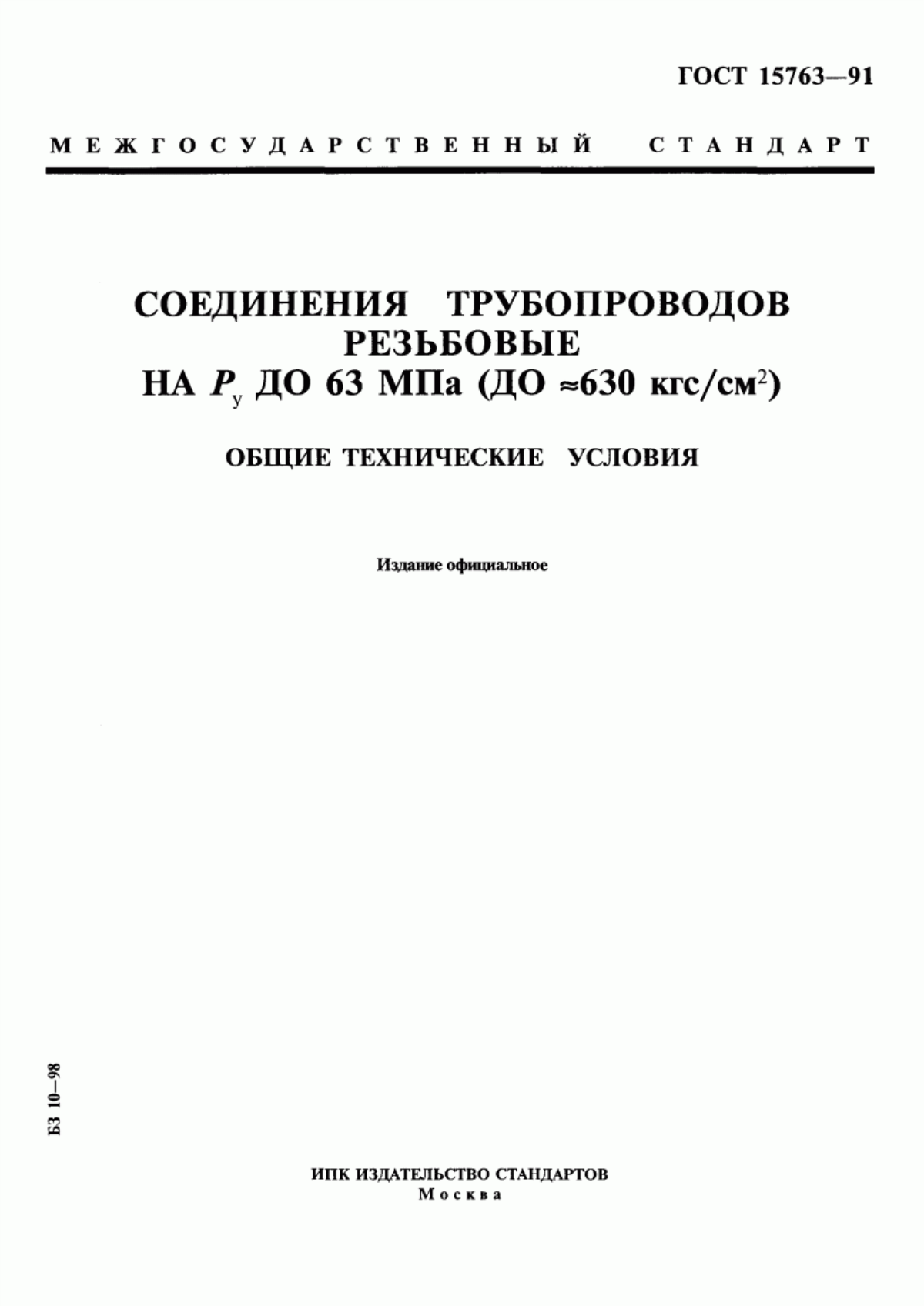 Обложка ГОСТ 15763-91 Соединения трубопроводов резьбовые на Ру до 63 МПа (до около 630 кгс/см кв.). Общие технические условия