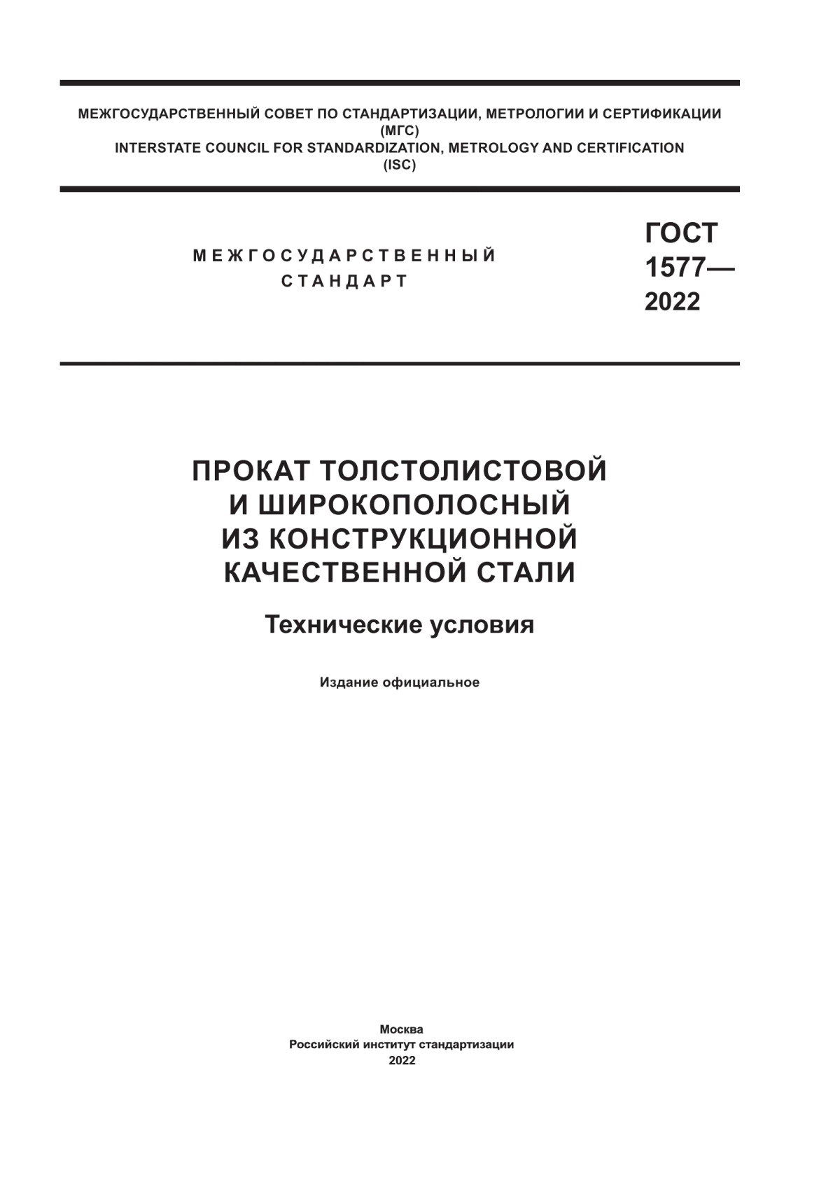 Обложка ГОСТ 1577-2022 Прокат толстолистовой и широкополосный из конструкционной качественной стали. Технические условия