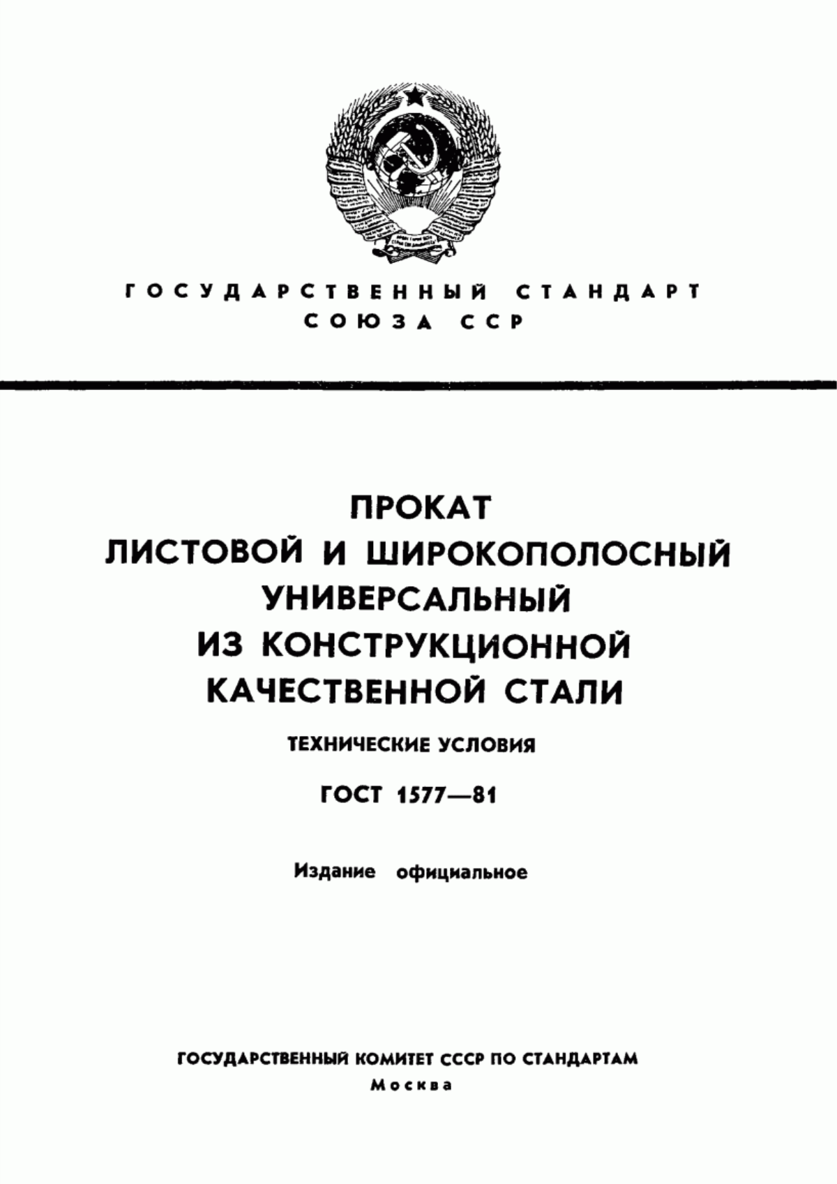 Обложка ГОСТ 1577-81 Прокат листовой и широкополосный универсальный из конструкционной качественной стали. Технические условия