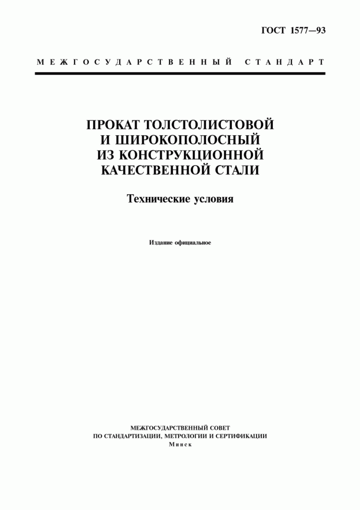 Обложка ГОСТ 1577-93 Прокат толстолистовой и широкополосный из конструкционной качественной стали. Технические условия