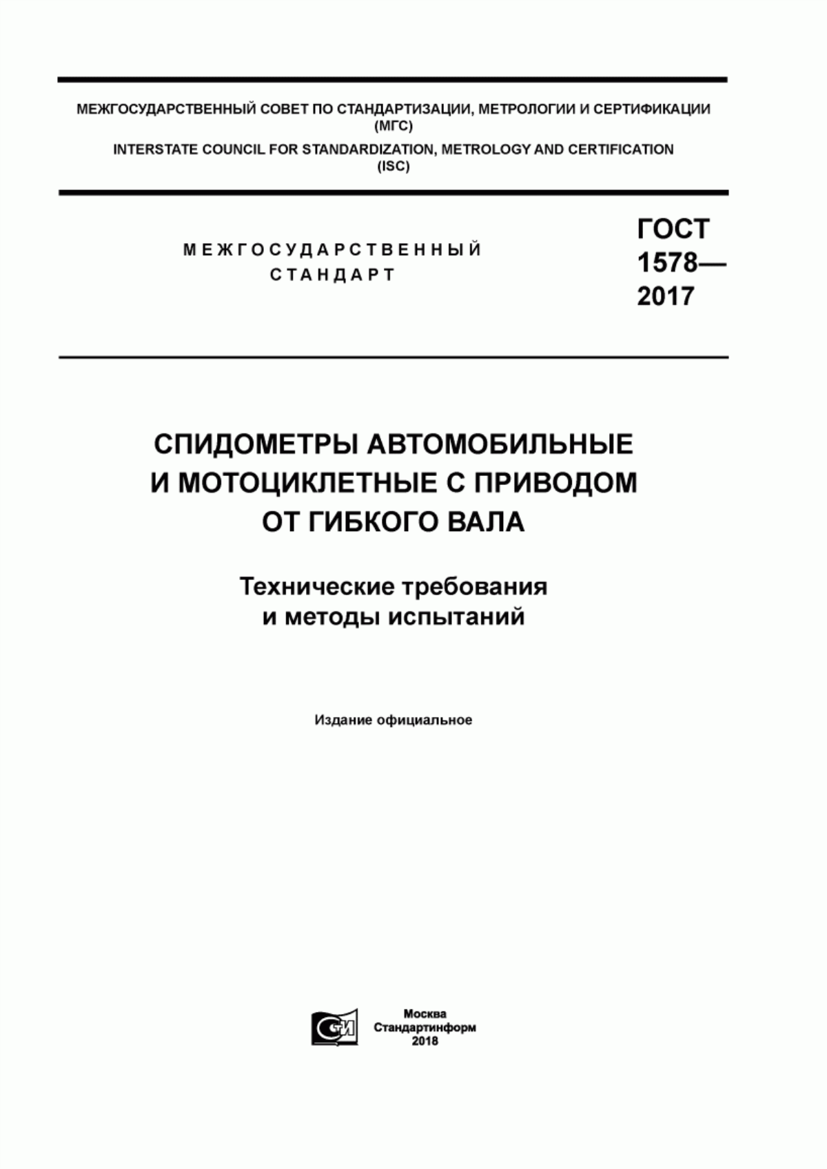 Обложка ГОСТ 1578-2017 Спидометры автомобильные и мотоциклетные с приводом от гибкого вала. Технические требования и методы испытаний