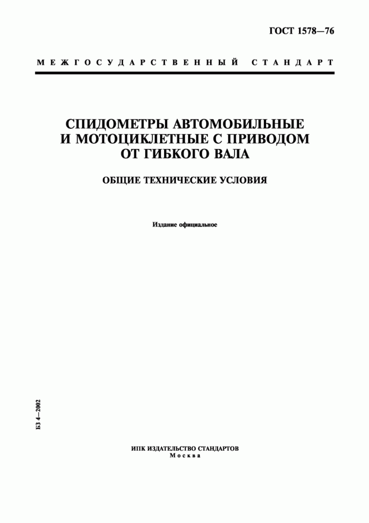 Обложка ГОСТ 1578-76 Спидометры автомобильные и мотоциклетные с приводом от гибкого вала. Общие технические условия