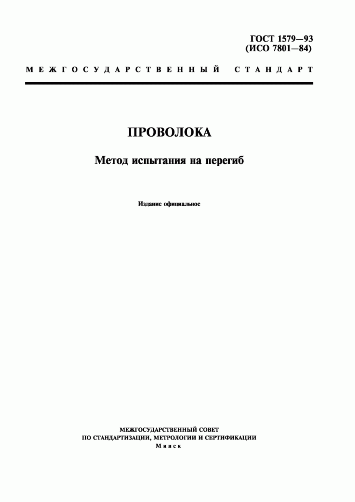 Обложка ГОСТ 1579-93 Проволока. Метод испытания на перегиб