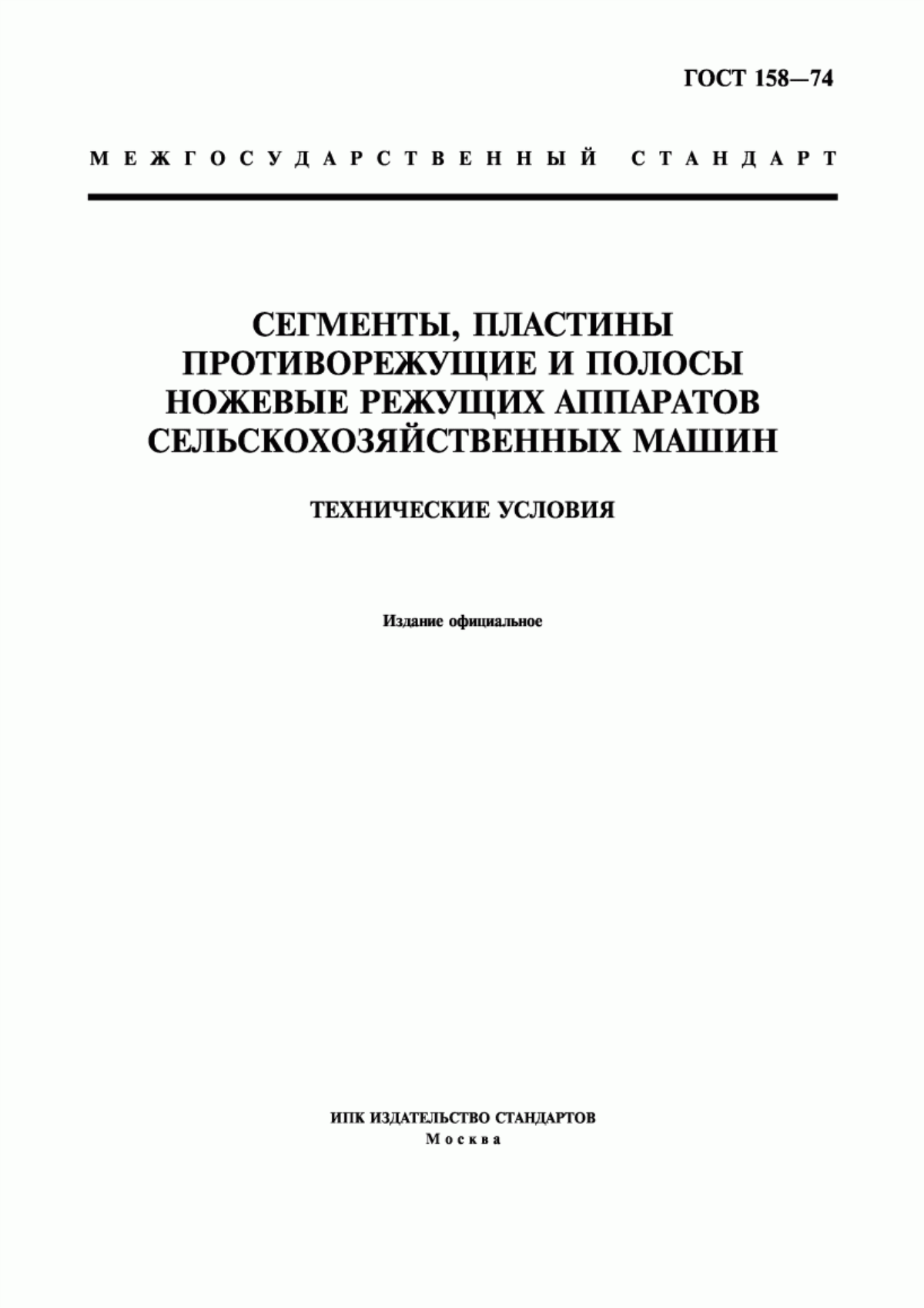 Обложка ГОСТ 158-74 Сегменты, пластины противорежущие и полосы ножевые режущих аппаратов сельскохозяйственных машин. Технические условия