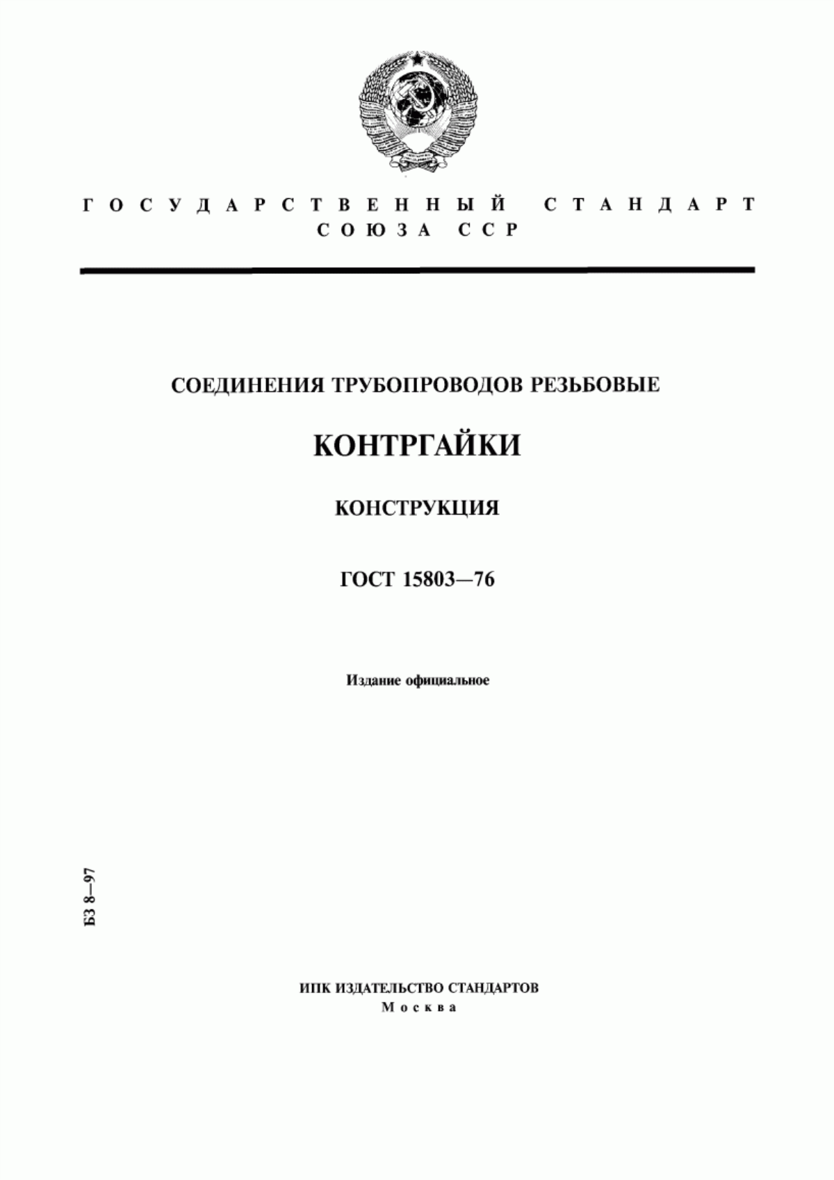 Обложка ГОСТ 15803-76 Соединения трубопроводов резьбовые. Контргайки. Конструкция