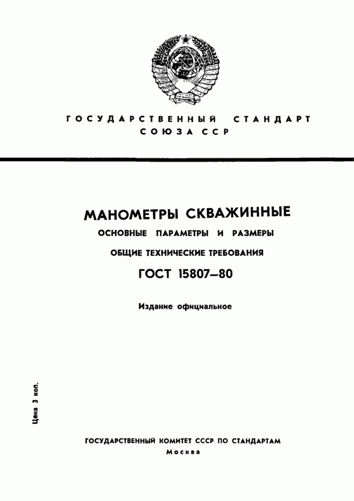 Обложка ГОСТ 15807-80 Манометры скважинные. Основные параметры и размеры. Общие технические требования