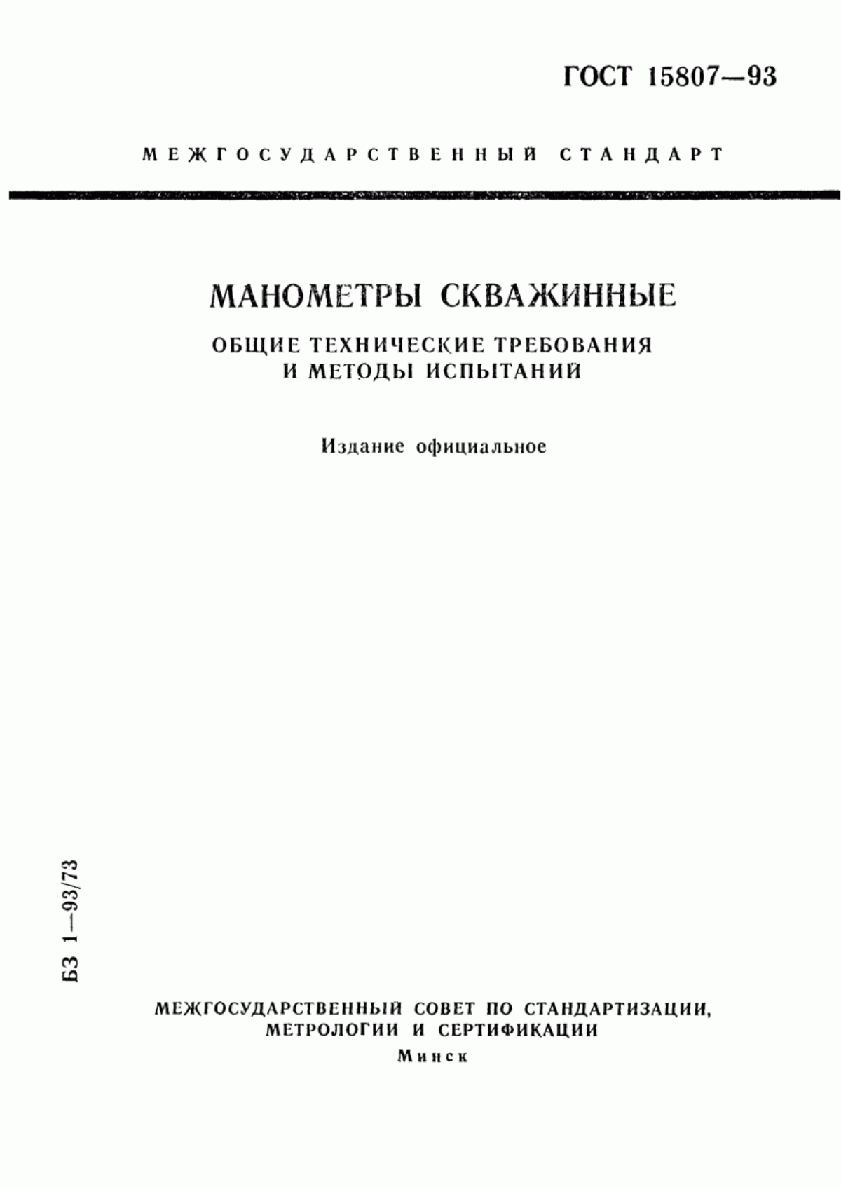 Обложка ГОСТ 15807-93 Манометры скважинные. Общие технические требования и методы испытаний