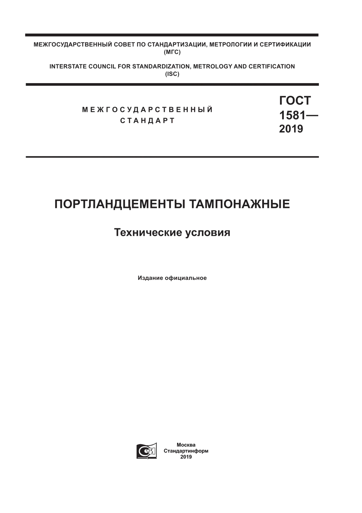 Обложка ГОСТ 1581-2019 Портландцементы тампонажные. Технические условия