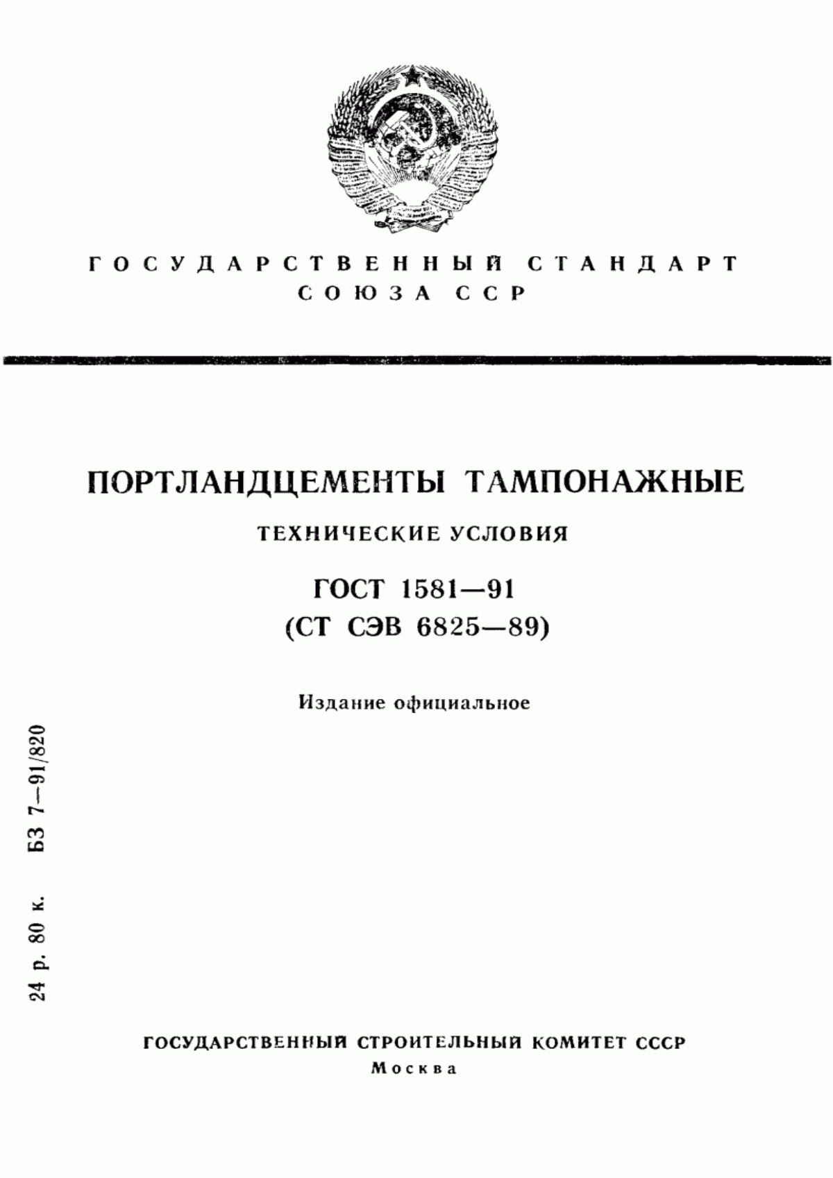 Обложка ГОСТ 1581-91 Портландцементы тампонажные. Технические условия