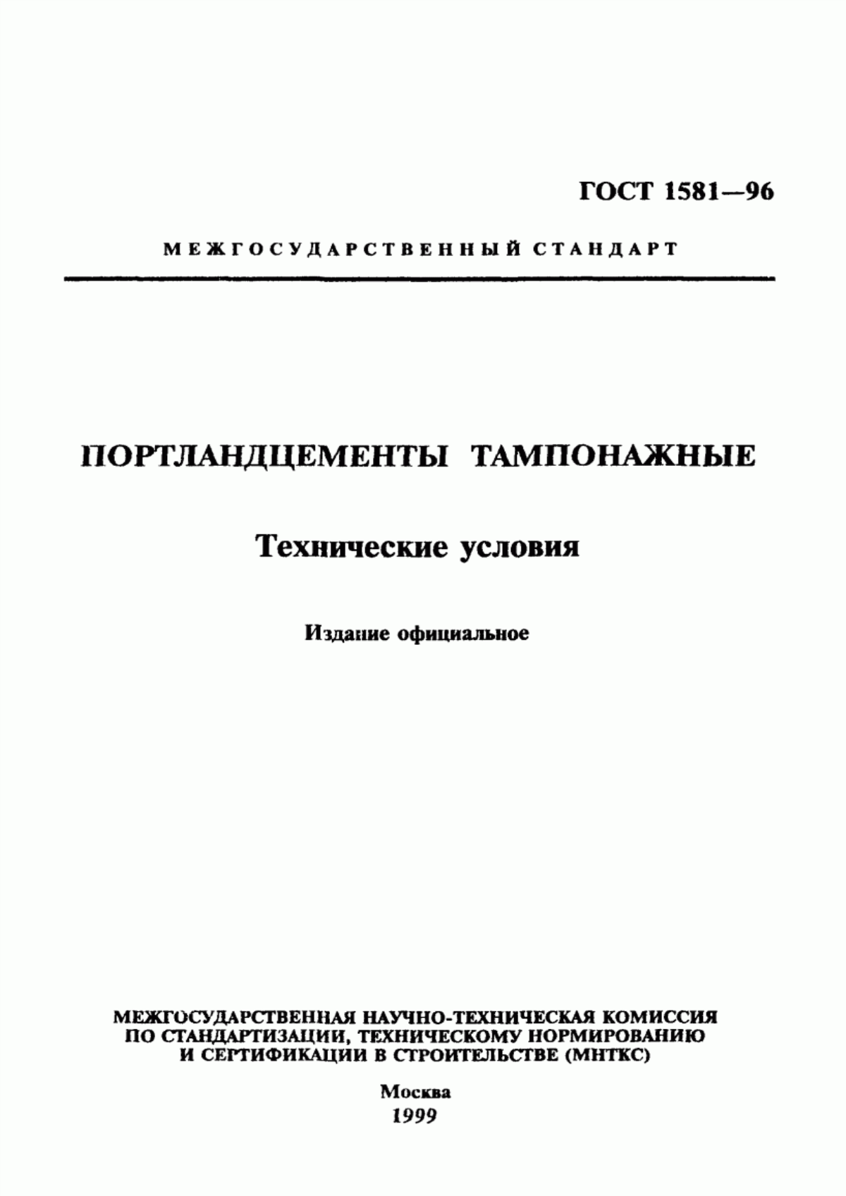 Обложка ГОСТ 1581-96 Портландцементы тампонажные. Технические условия