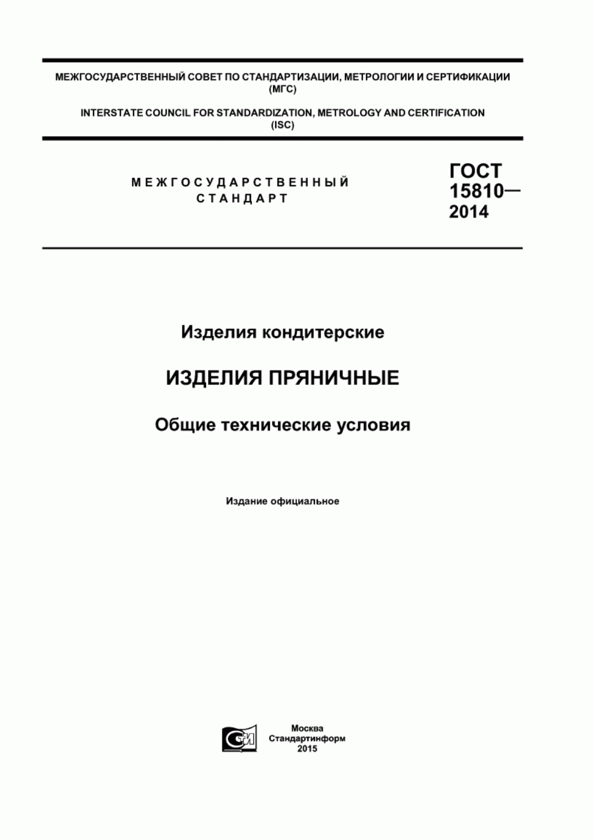 Обложка ГОСТ 15810-2014 Изделия кондитерские. Изделия пряничные. Общие технические условия