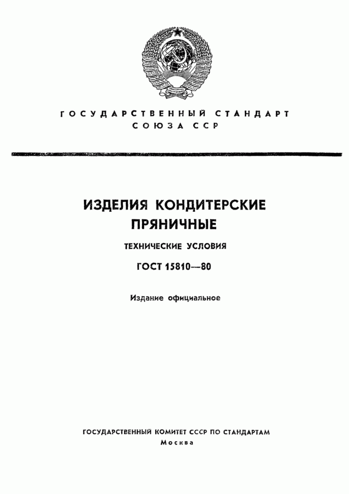 Обложка ГОСТ 15810-80 Изделия кондитерские пряничные. Технические условия