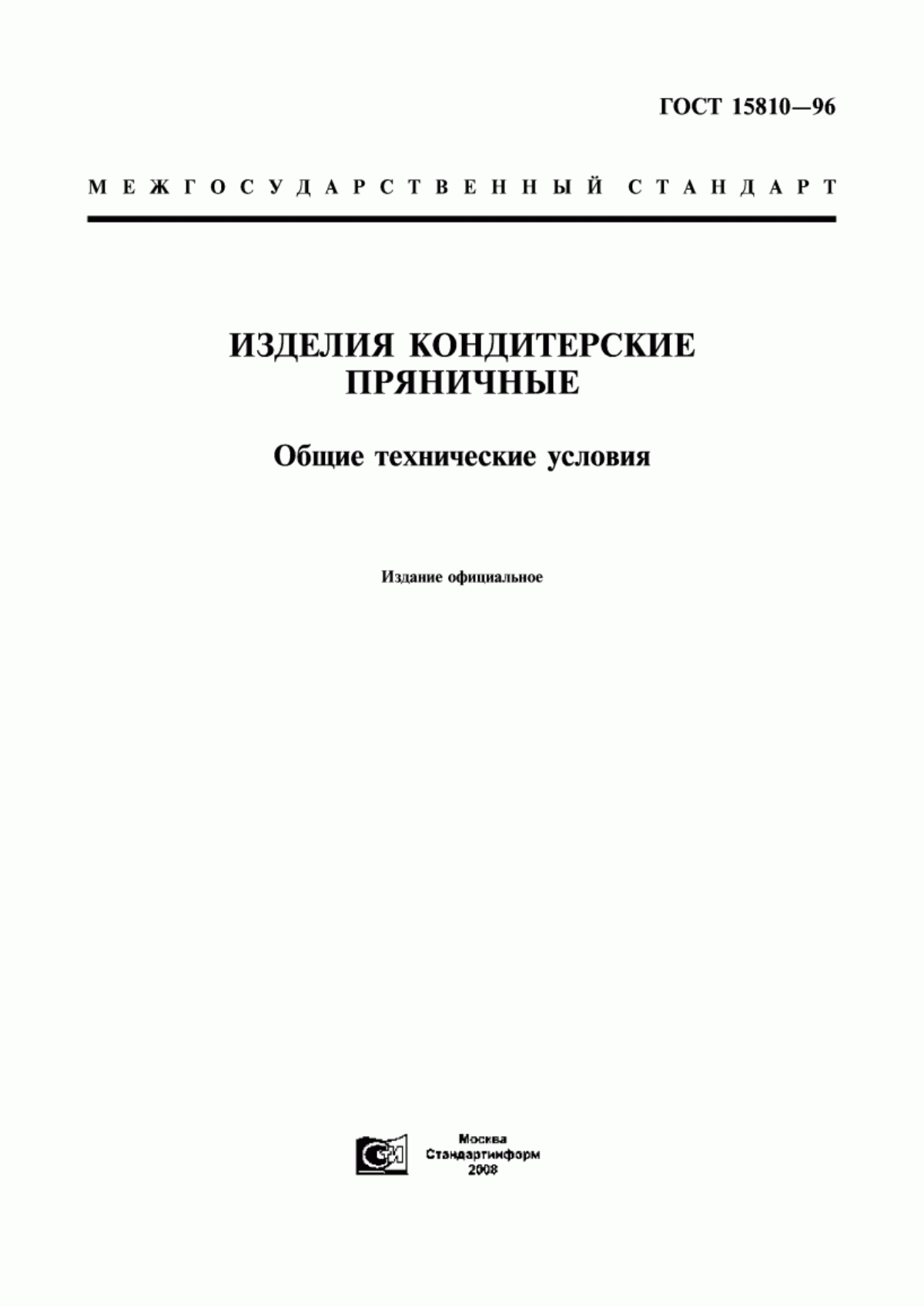 Обложка ГОСТ 15810-96 Изделия кондитерские пряничные. Общие технические условия