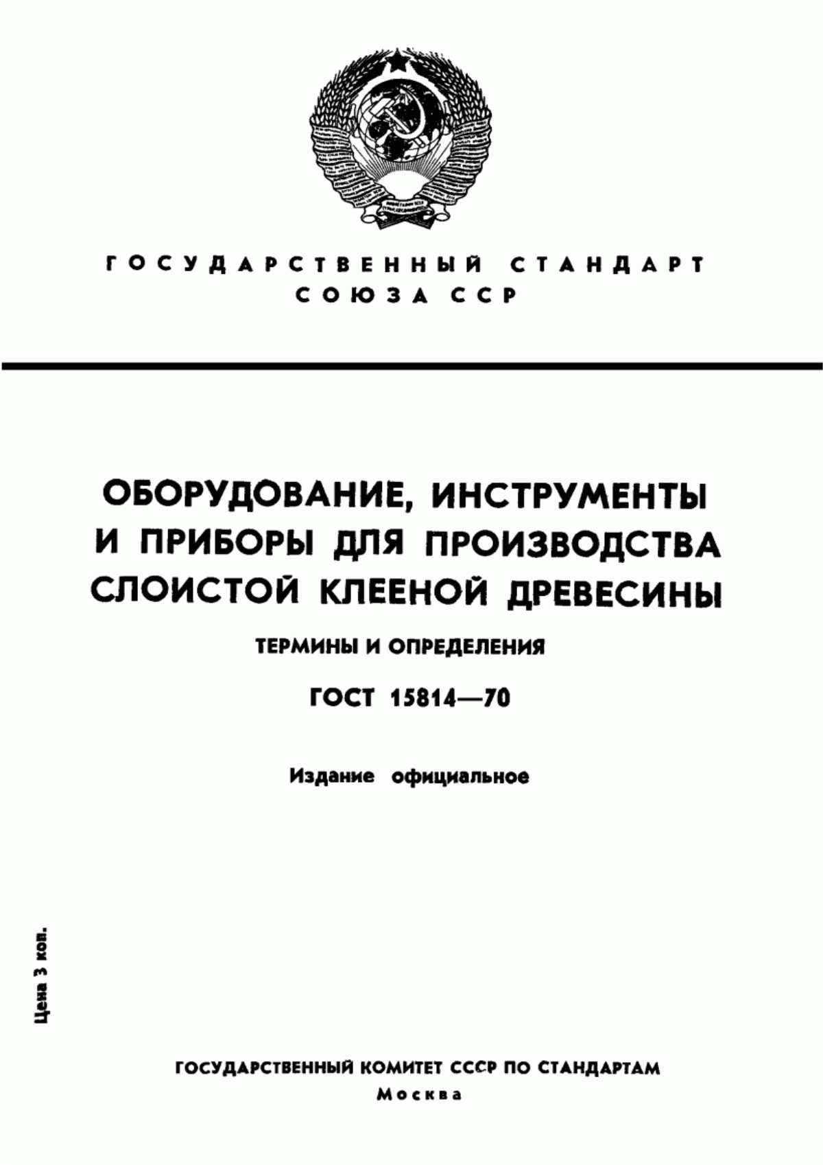 Обложка ГОСТ 15814-70 Оборудование, инструменты и приборы для производства слоистой клееной древесины. Термины и определения