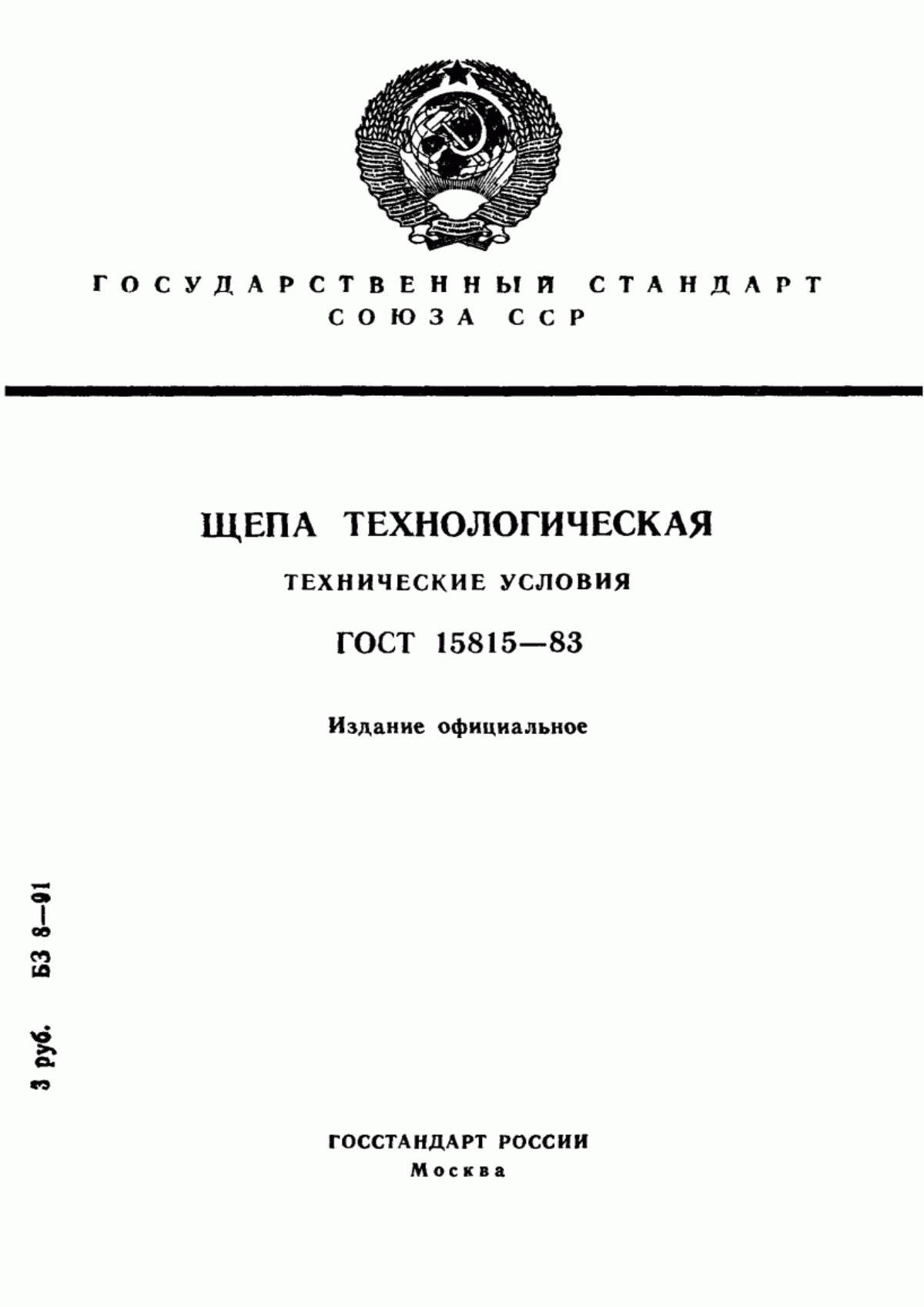 Обложка ГОСТ 15815-83 Щепа технологическая. Технические условия