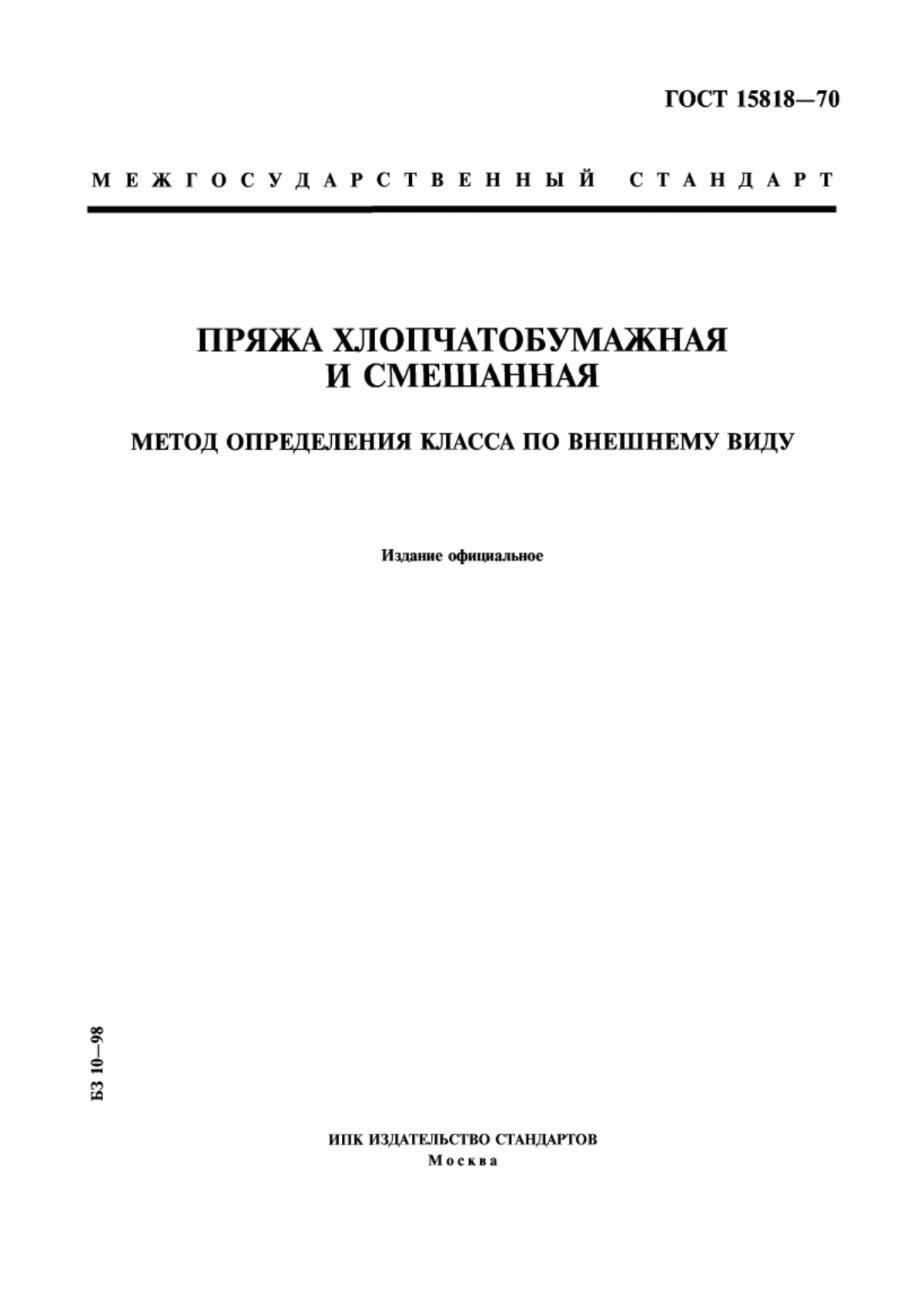 Обложка ГОСТ 15818-70 Пряжа хлопчатобумажная и смешанная. Метод определения класса по внешнему виду