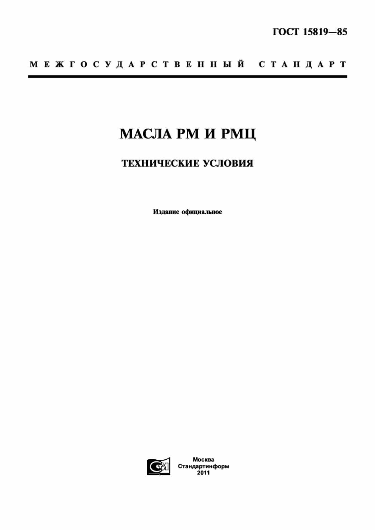 Обложка ГОСТ 15819-85 Масла РМ и РМЦ. Технические условия