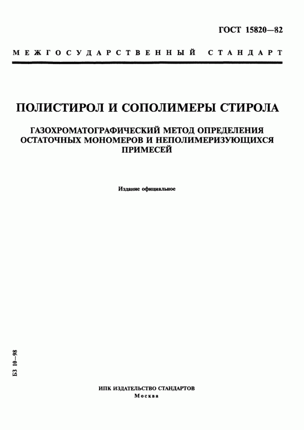 Обложка ГОСТ 15820-82 Полистирол и сополимеры стирола. Газохроматографический метод определения остаточных мономеров и неполимеризующихся примесей