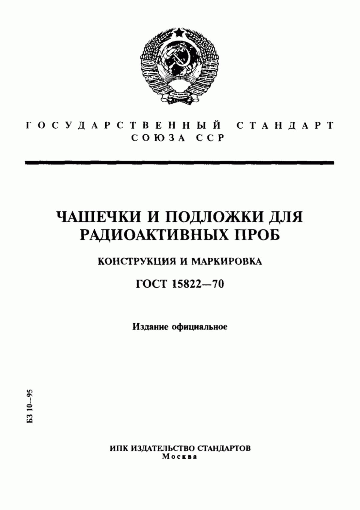 Обложка ГОСТ 15822-70 Чашечки и подложки для радиоактивных проб. Конструкция и маркировка