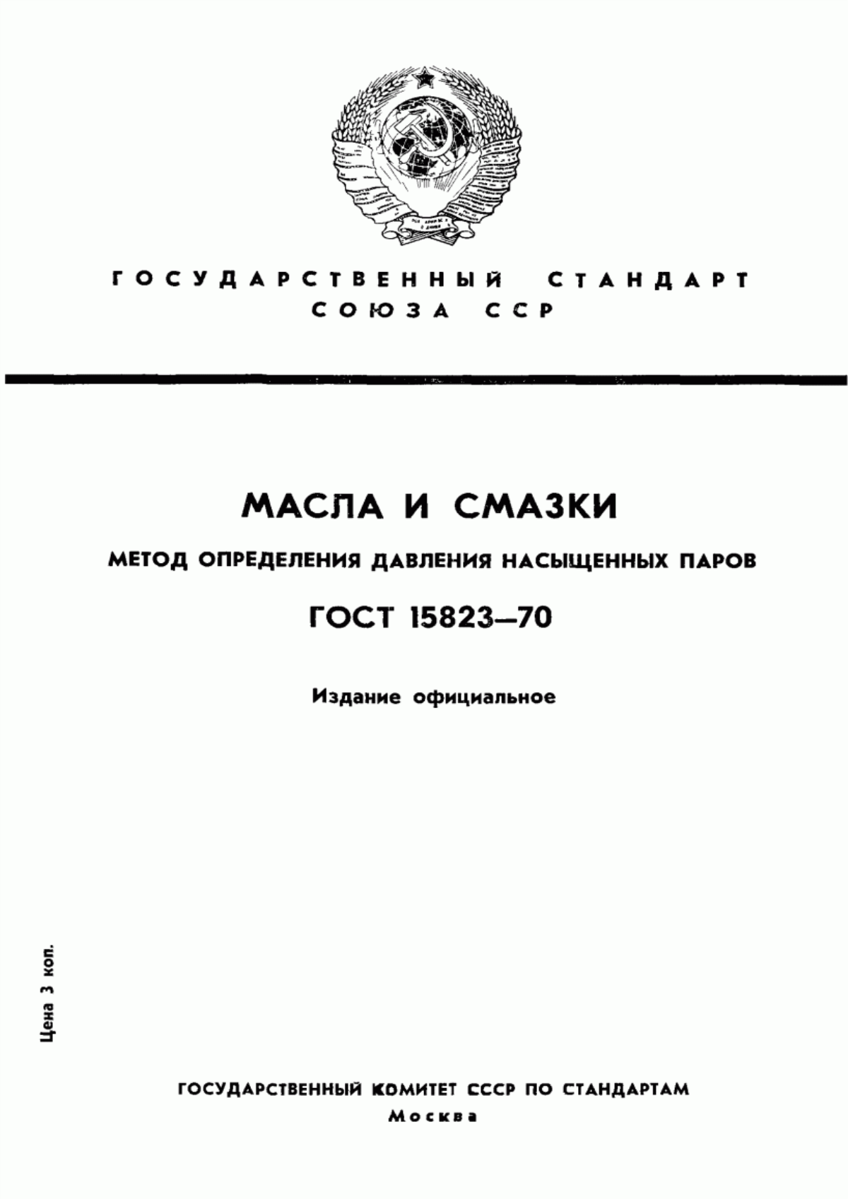 Обложка ГОСТ 15823-70 Масла и смазки. Метод определения давления насыщенных паров