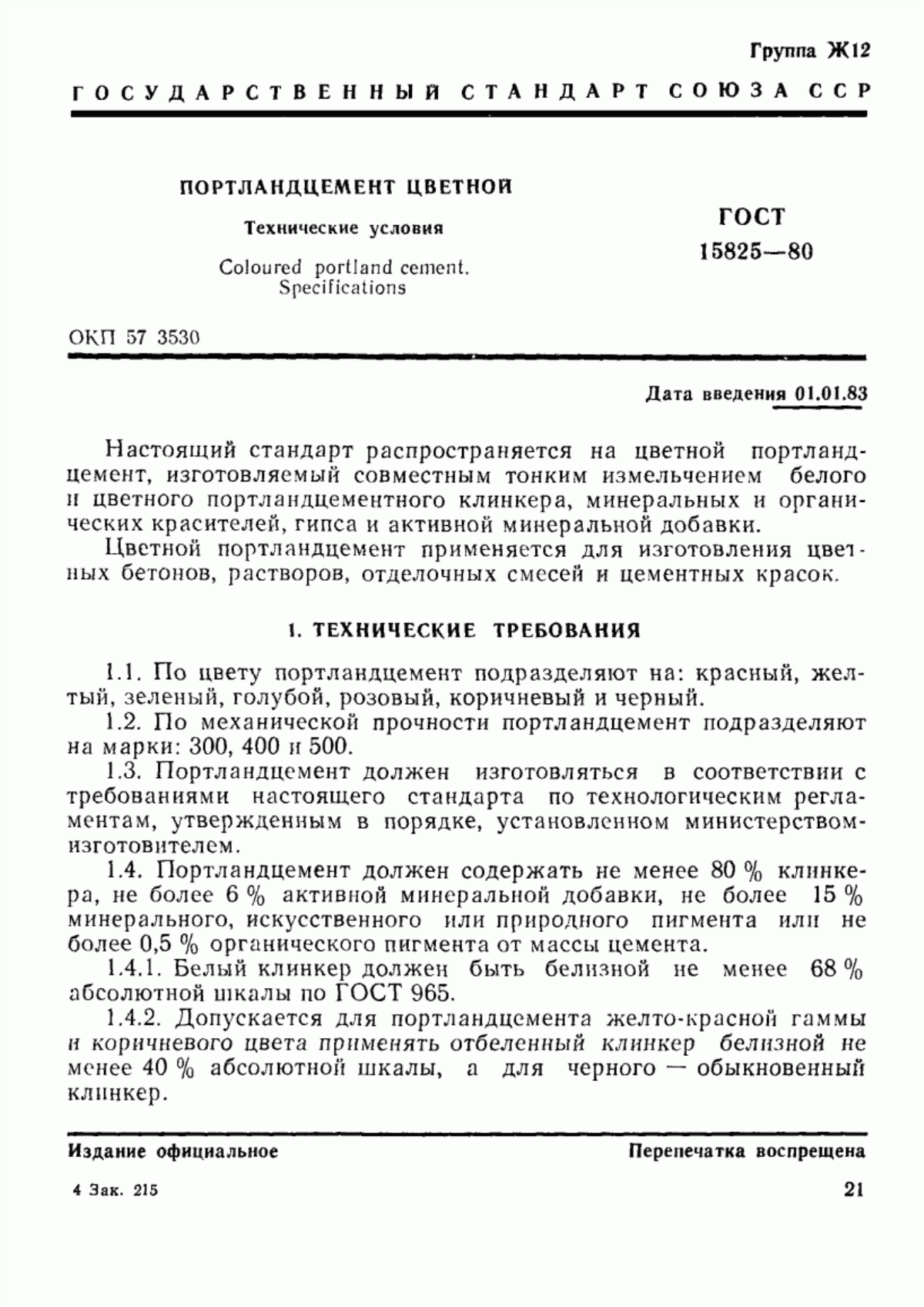 Обложка ГОСТ 15825-80 Портландцемент цветной. Технические условия