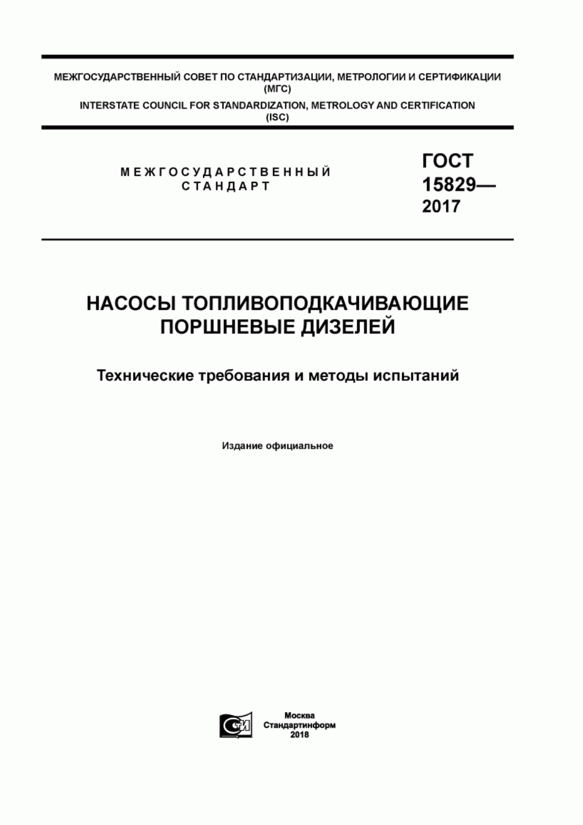 Обложка ГОСТ 15829-2017 Насосы топливоподкачивающие поршневые дизелей. Технические требования и методы испытаний