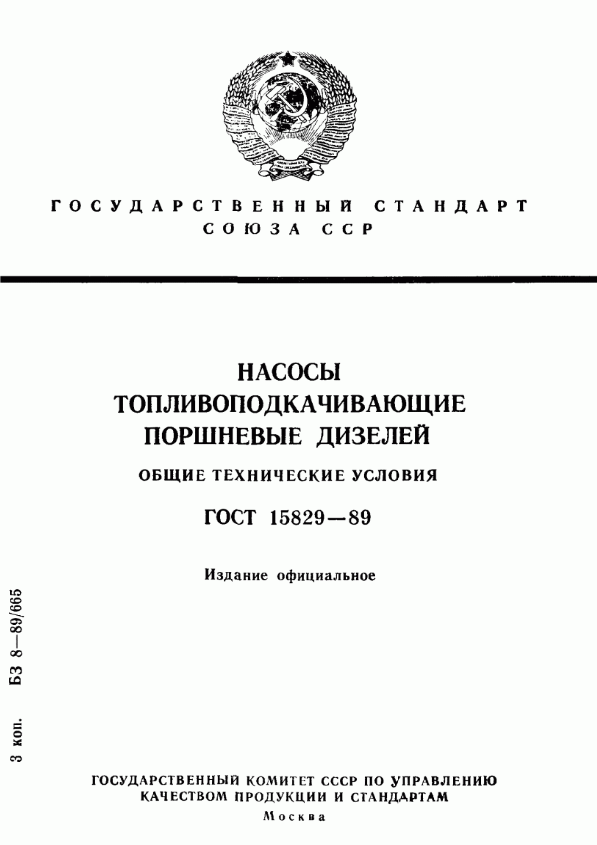 Обложка ГОСТ 15829-89 Насосы топливоподкачивающие поршневые дизелей. Общие технические условия