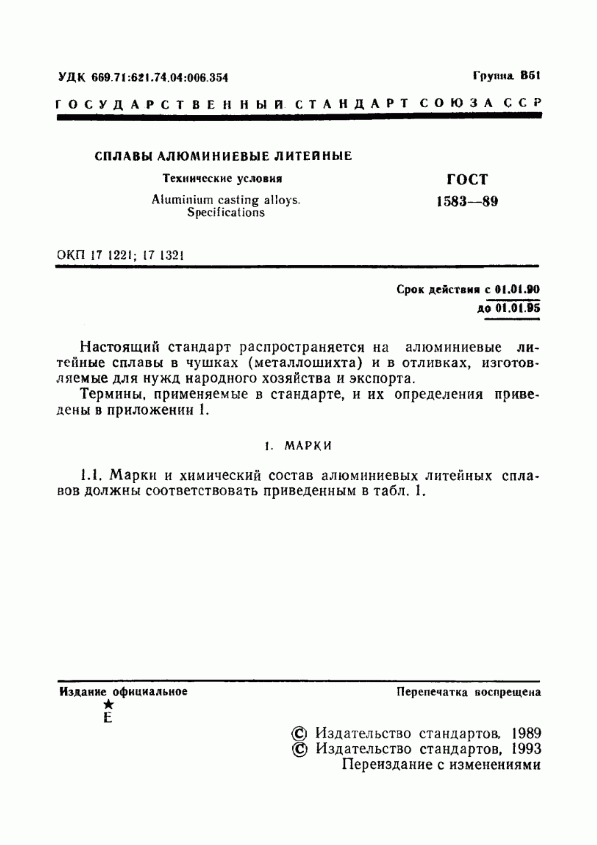 Обложка ГОСТ 1583-89 Сплавы алюминиевые литейные. Технические условия