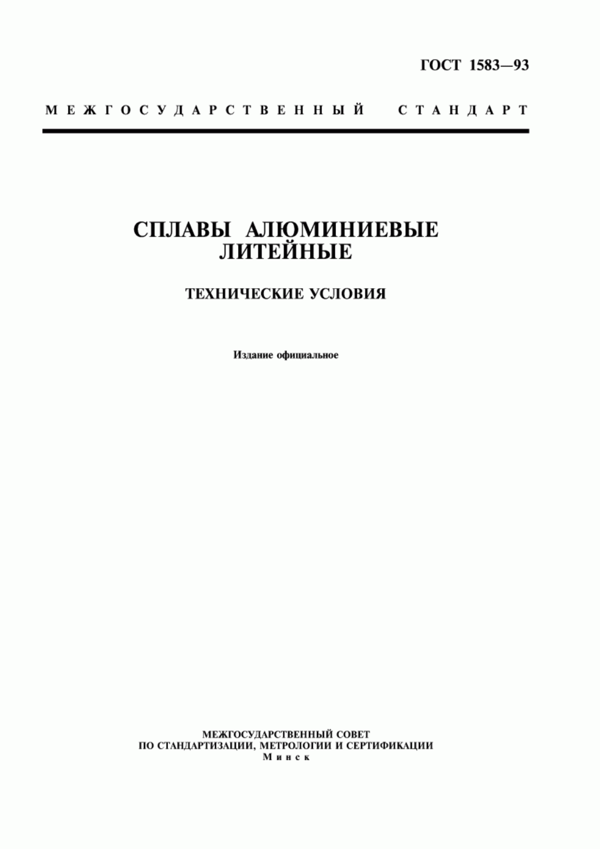 Обложка ГОСТ 1583-93 Сплавы алюминиевые литейные. Технические условия