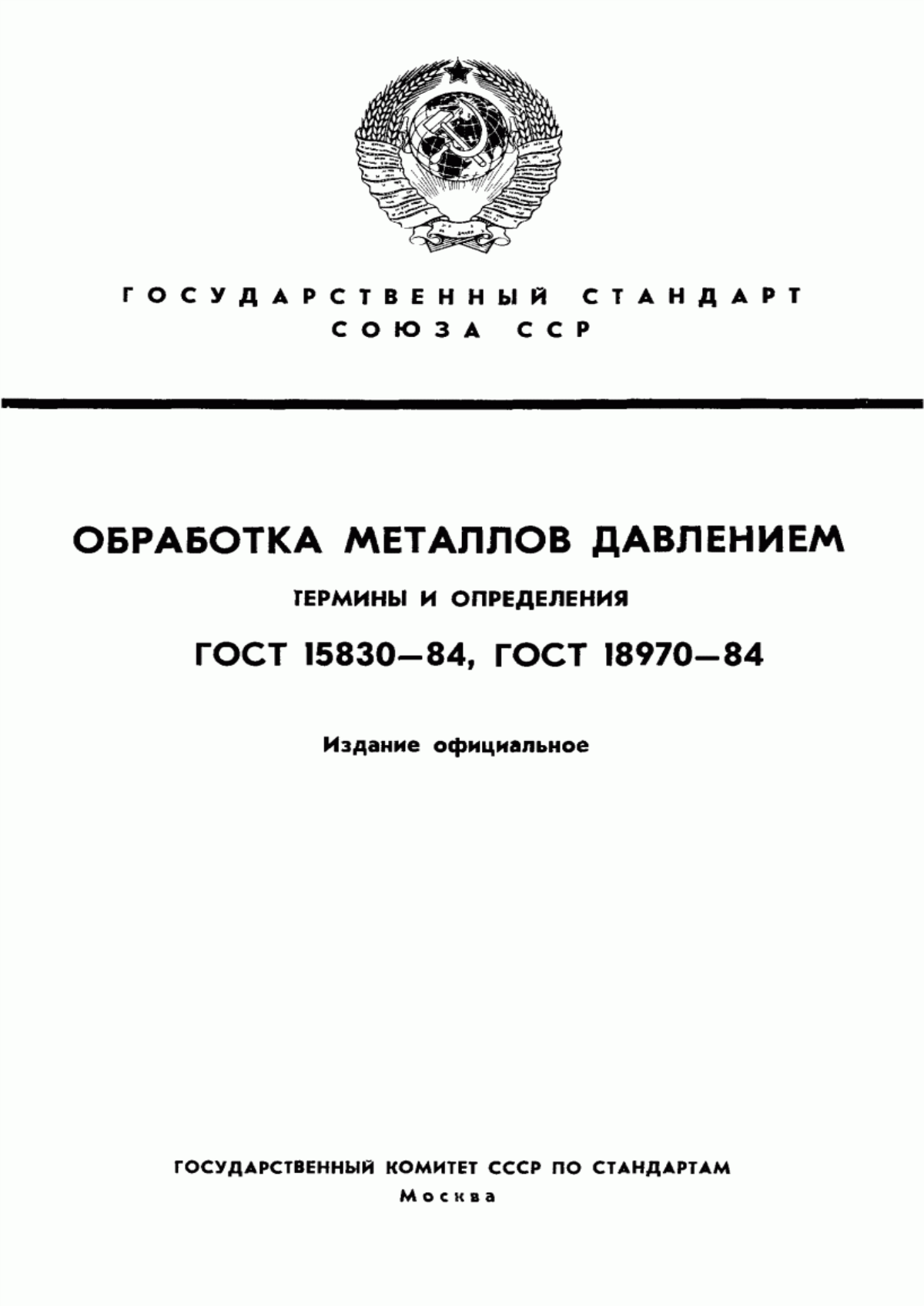 Обложка ГОСТ 15830-84 Обработка металлов давлением. Штампы. Термины и определения