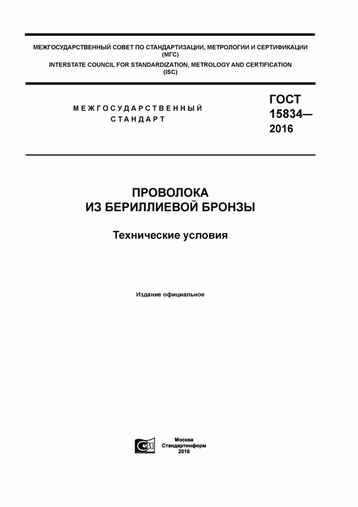 Обложка ГОСТ 15834-2016 Проволока из бериллиевой бронзы. Технические условия