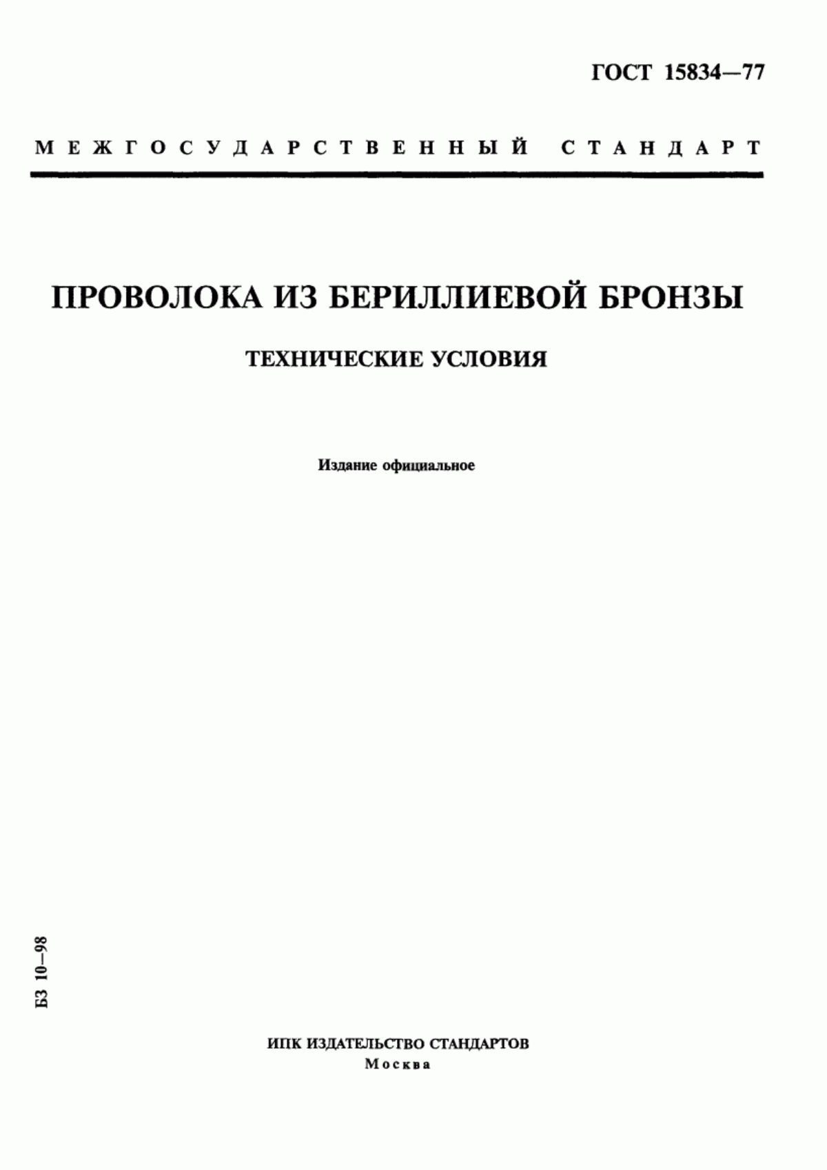 Обложка ГОСТ 15834-77 Проволока из бериллиевой бронзы. Технические условия