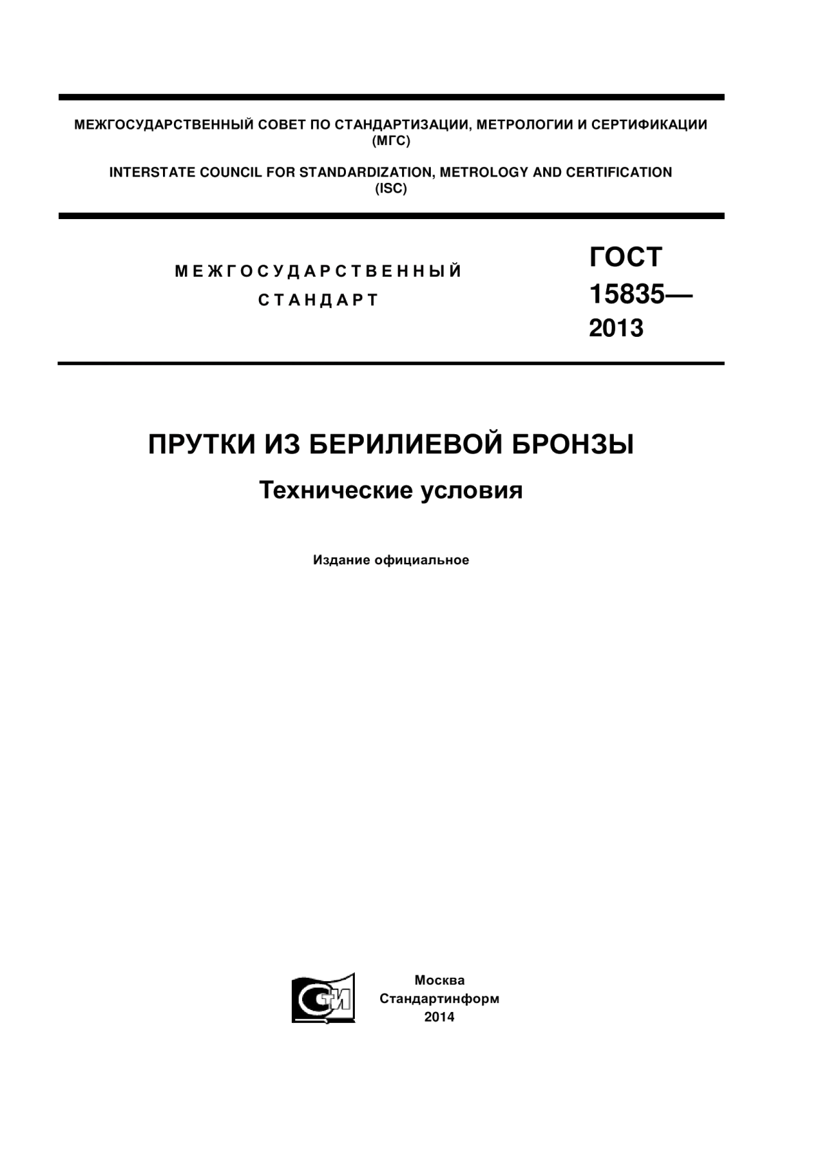 Обложка ГОСТ 15835-2013 Прутки из бериллиевой бронзы. Технические условия