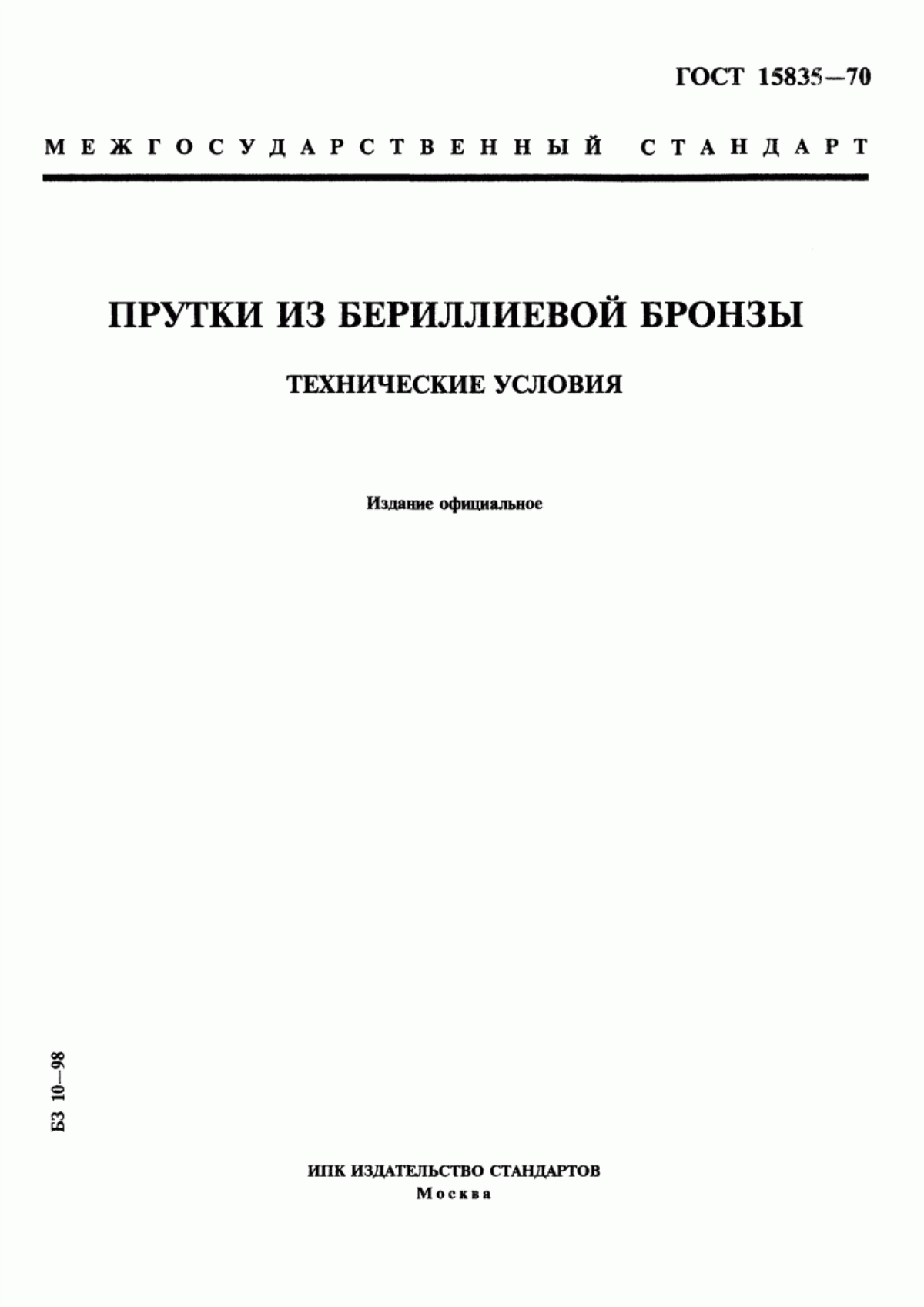 Обложка ГОСТ 15835-70 Прутки из бериллиевой бронзы. Технические условия