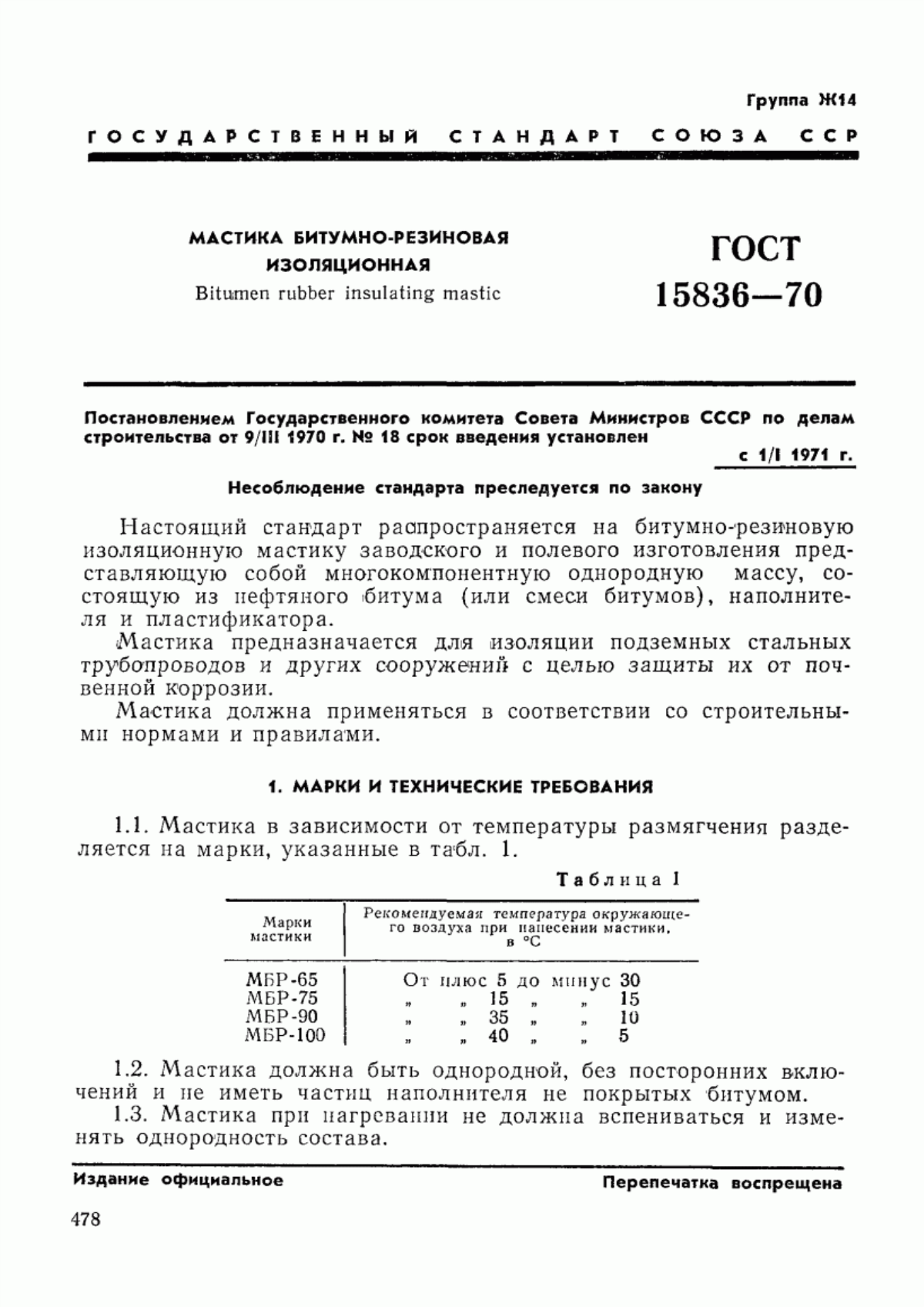 Обложка ГОСТ 15836-70 Мастика битумно-резиновая изоляционная