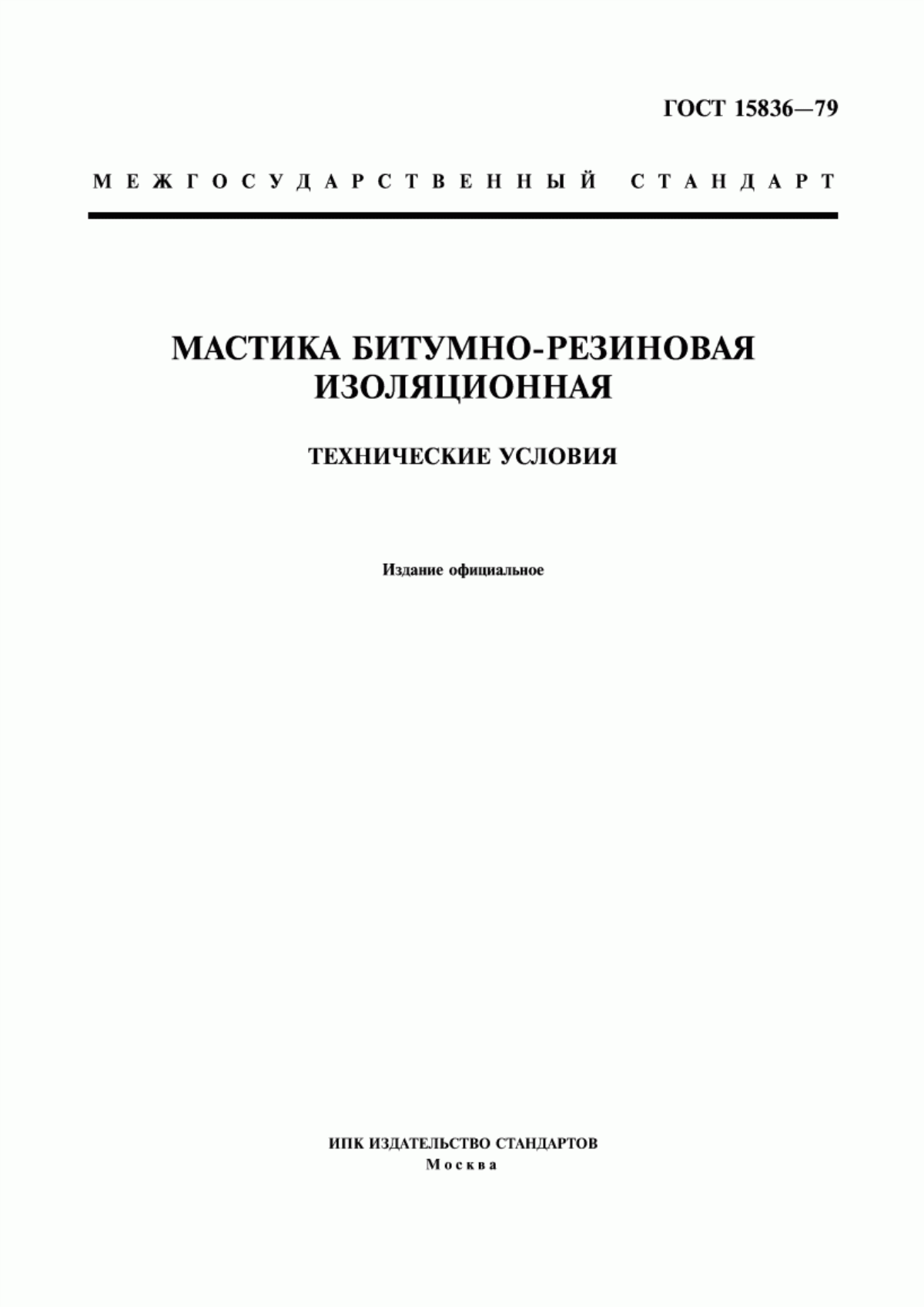 Обложка ГОСТ 15836-79 Мастика битумно-резиновая изоляционная. Технические условия