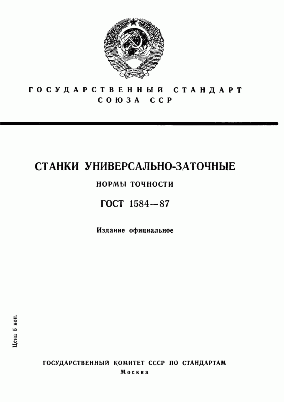 Обложка ГОСТ 1584-87 Станки универсально-заточные. Нормы точности